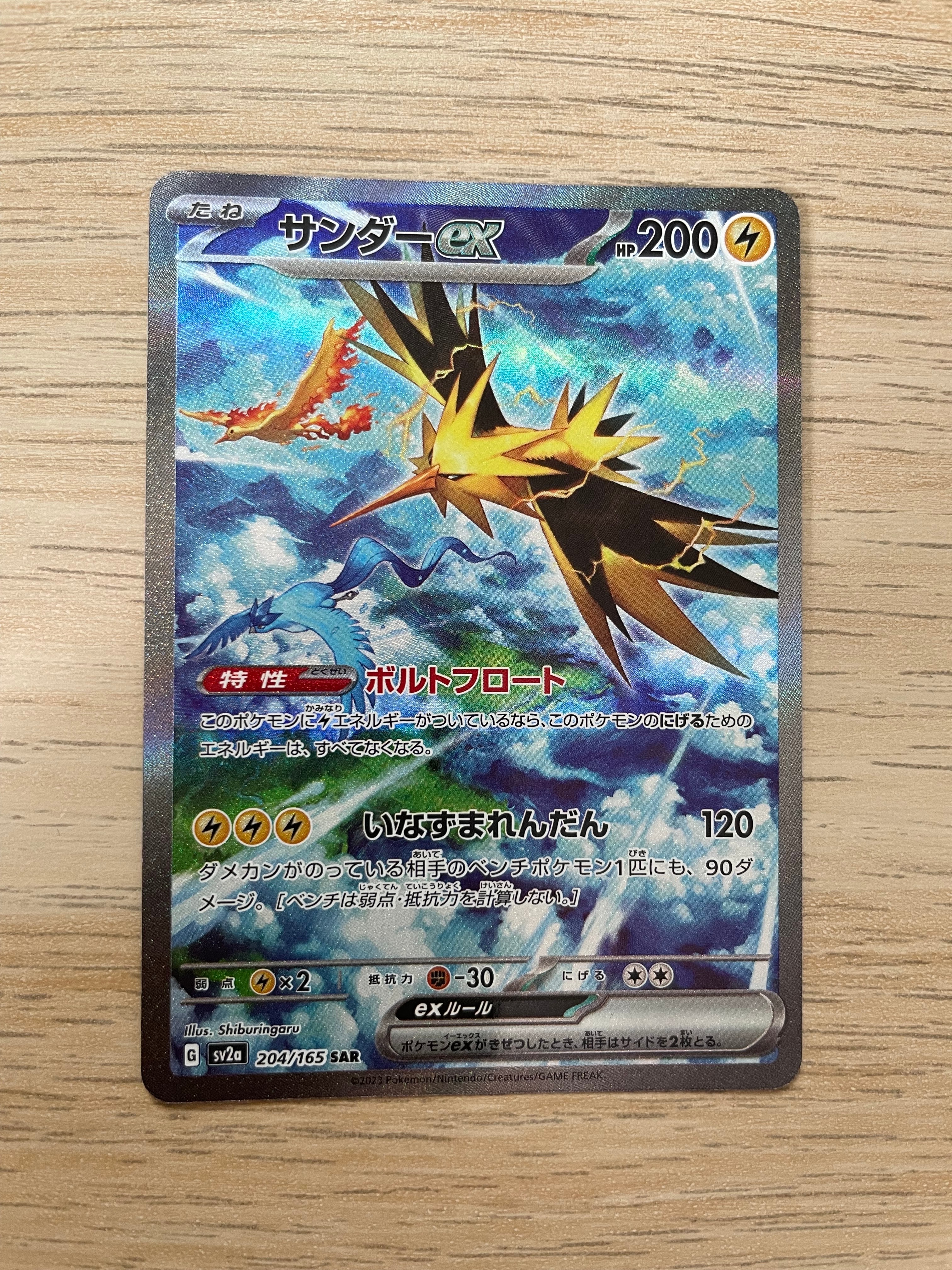 サンダーex SAR[SV2a 204/165](強化拡張パック「ポケモンカード151」)