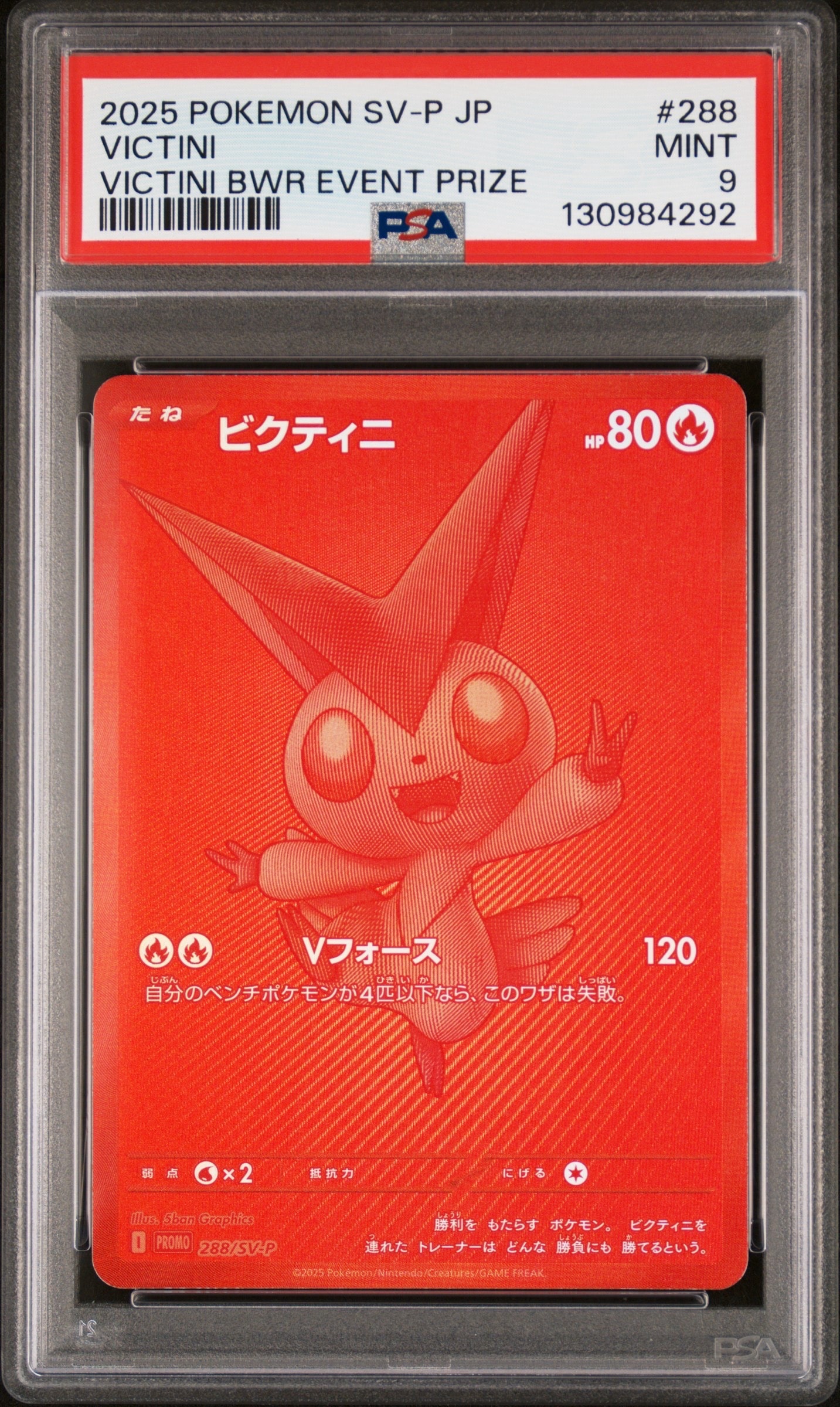 ビクティニ P [SV-P 288](プロモーションカード「ビクティニBWR争奪戦 上位賞 / おうちでブラックボルト・ホワイトフレア デッキ構築戦キャンペーン)