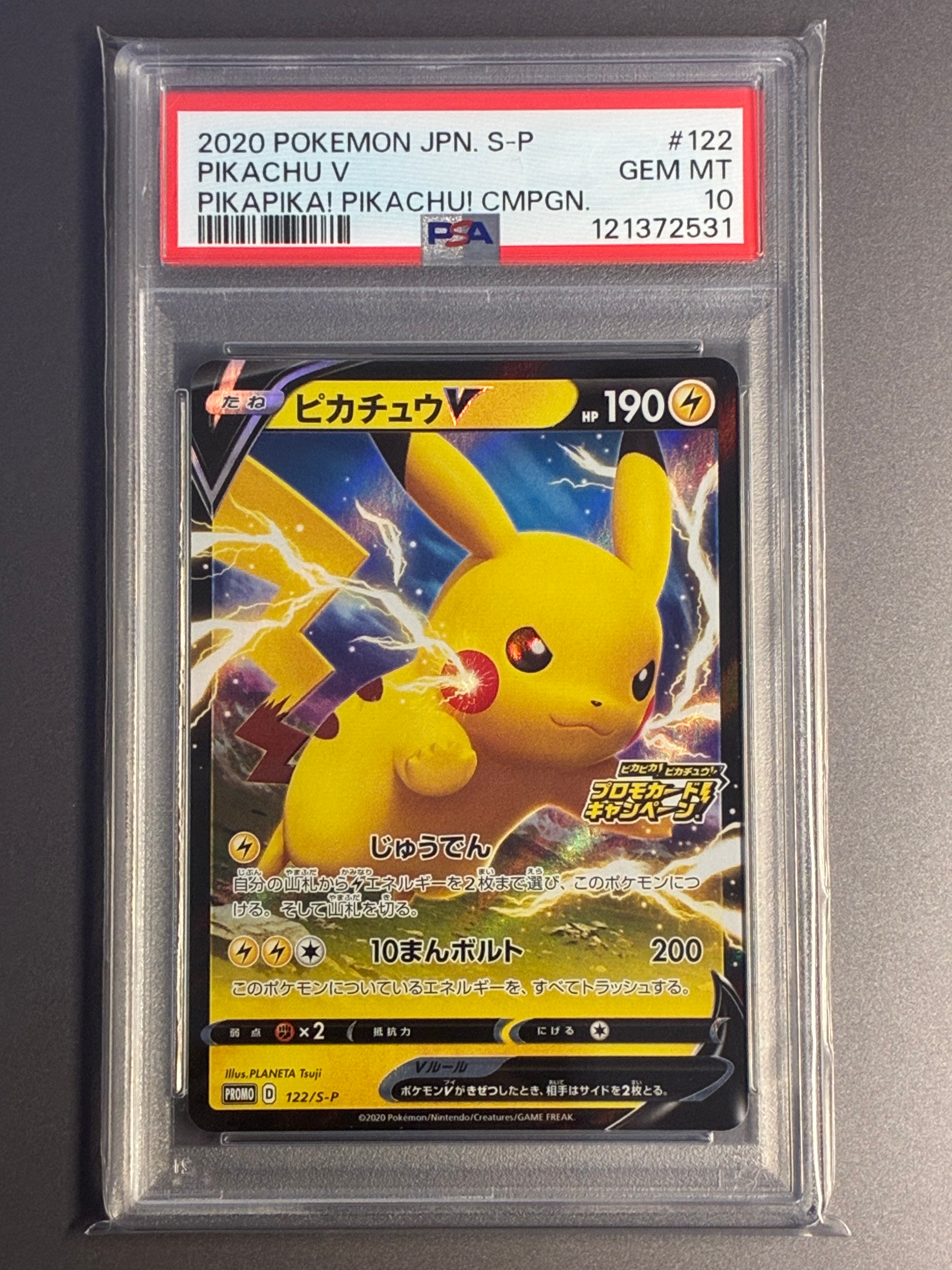 ピカチュウV: プロモ P [S-P 122](ピカピカ!ピカチュウ!プロモカードキャンペーン)