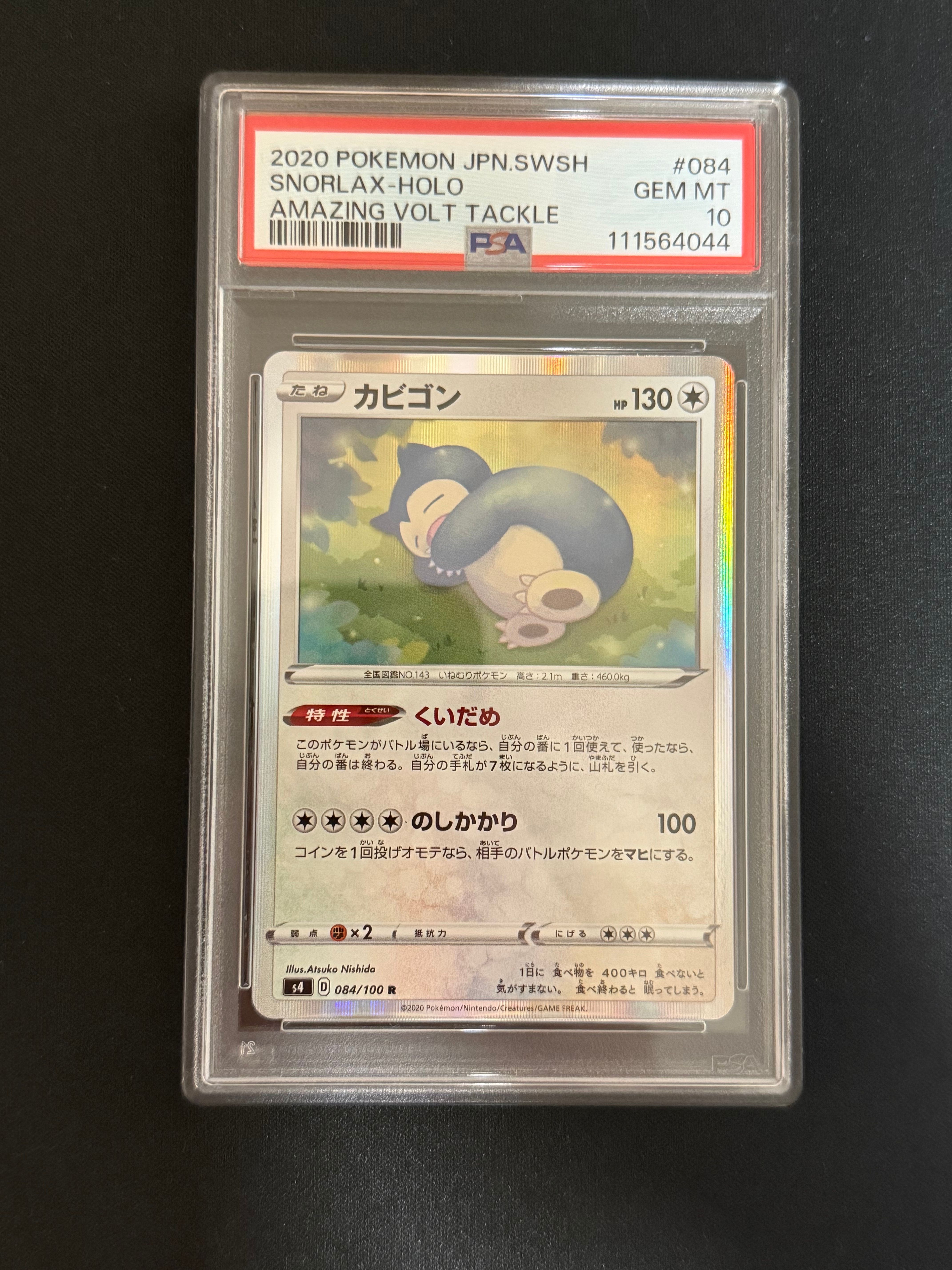カビゴン R[s4 084/100](拡張パック「仰天のボルテッカー」)