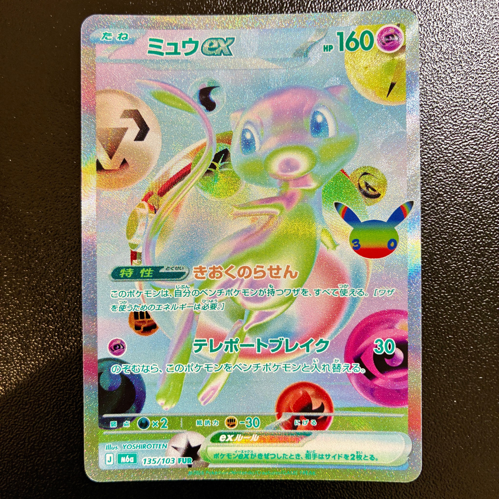 ミュウex FUR [M6a 135/103](拡張パック「30th CELEBRATION」)