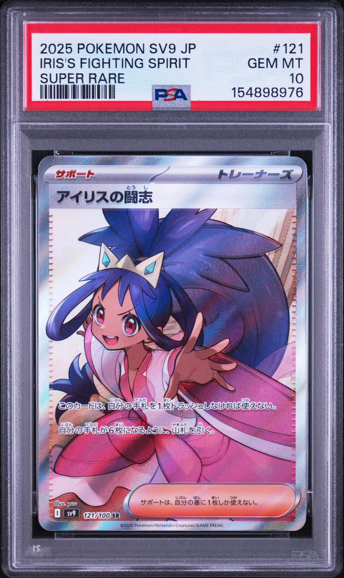 アイリスの闘志 SR [SV9 121/100](拡張パック「バトルパートナーズ