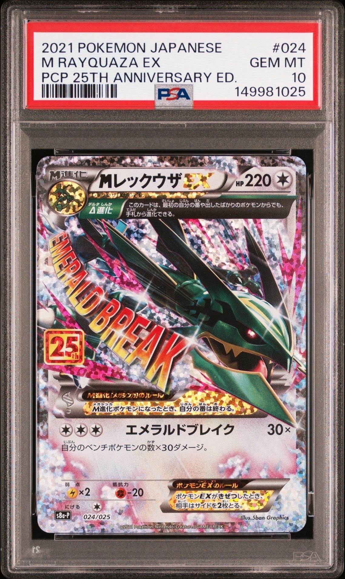 MレックウザEX: プロモ[S8a-P 024/025](プロモカードパック 25th ANNIVERSARY edition)