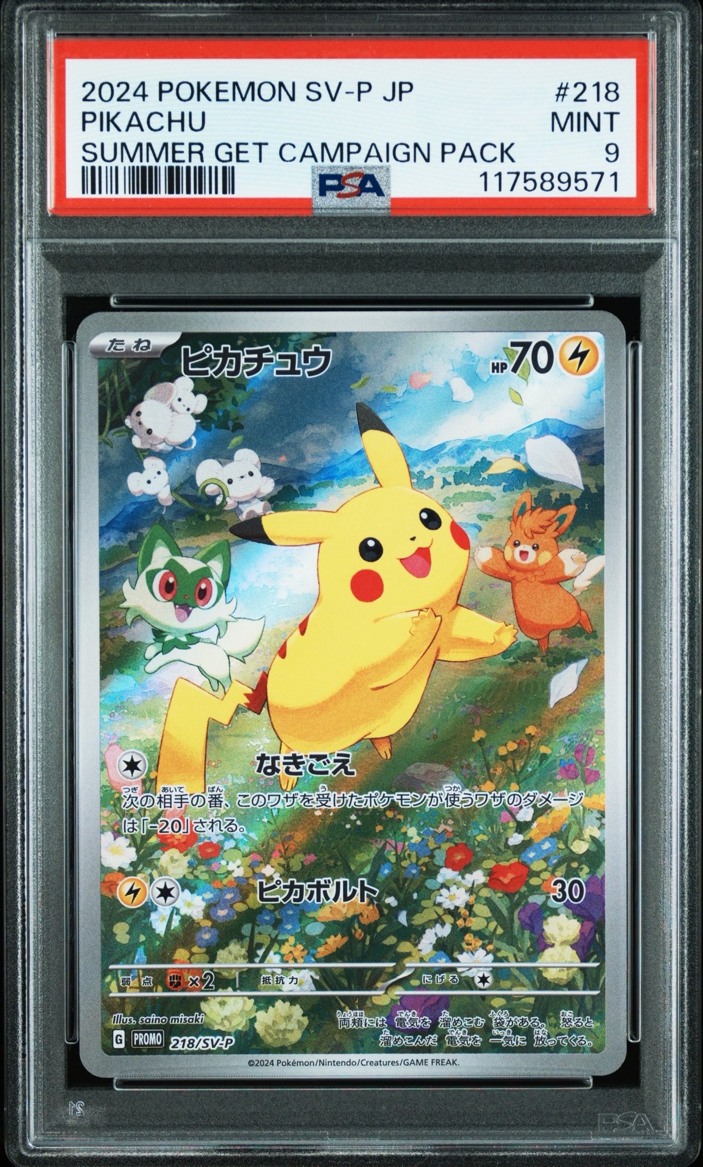 ピカチュウ P [SV-P 218](プロモカードパック「ポケカの夏がキタ!プロモカードGetキャンペーン!」)