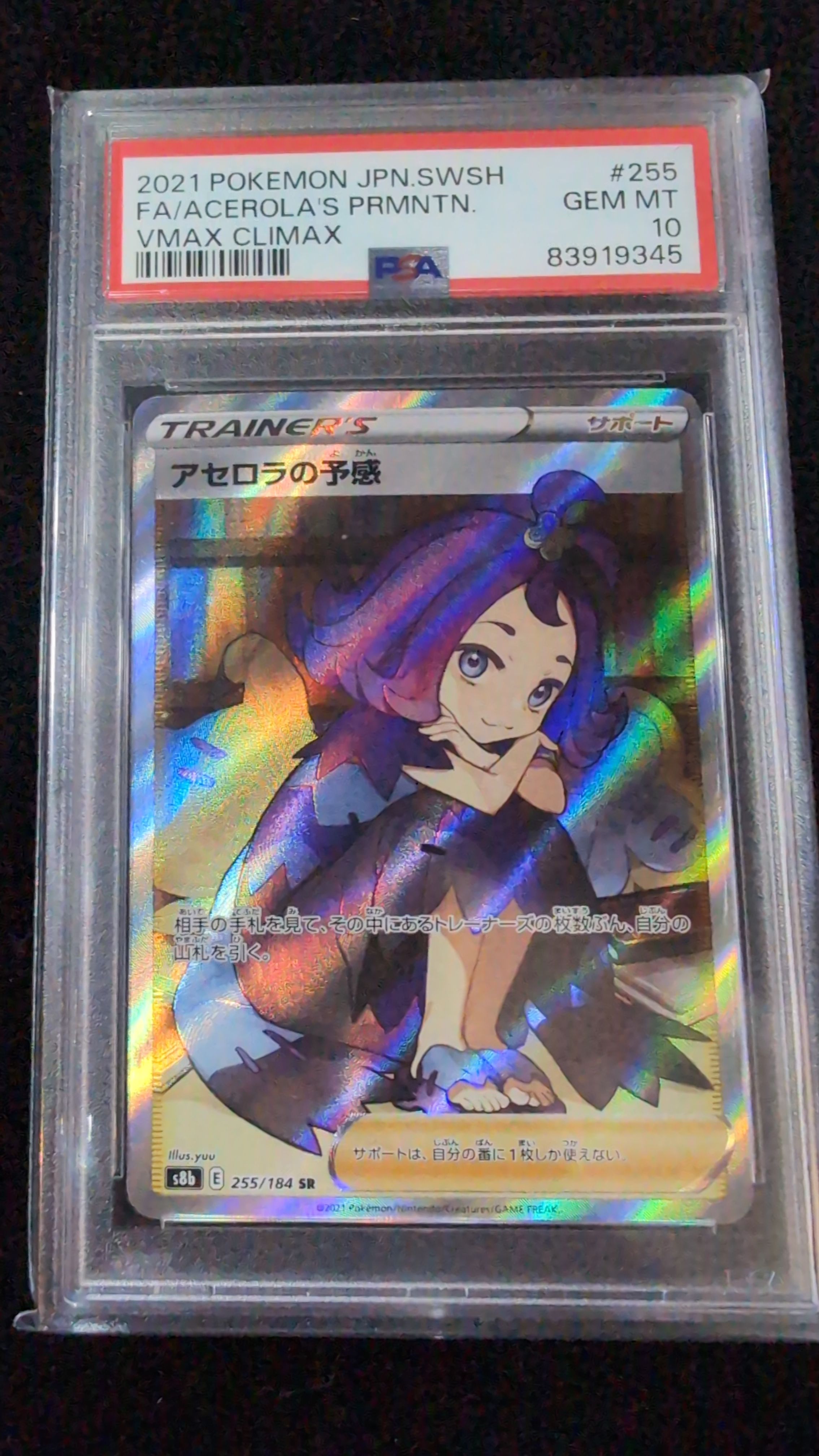 アセロラの予感 SR[S8b 255/184](ハイクラスパック「VMAXクライマックス」)