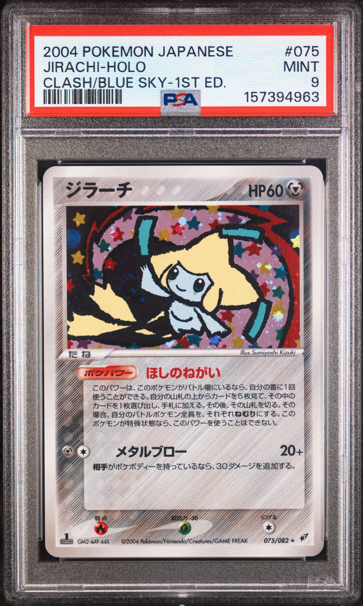 PSA9】ジラーチ ☆ :1ED [PCG2 075/082](拡張パック「蒼空の激突」) 1