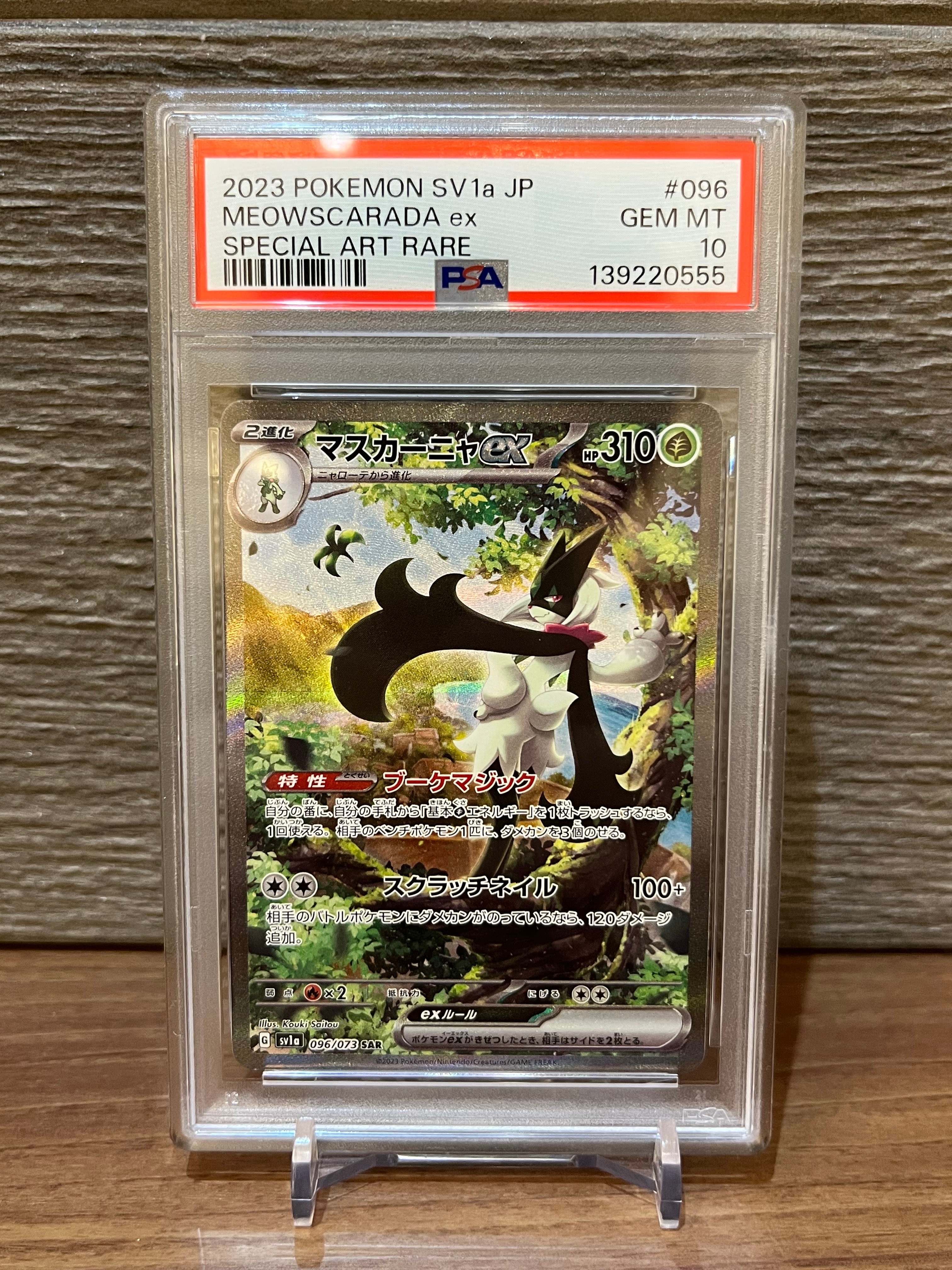 マスカーニャex SAR[SV1a 096/073](スカーレット＆バイオレット 拡張