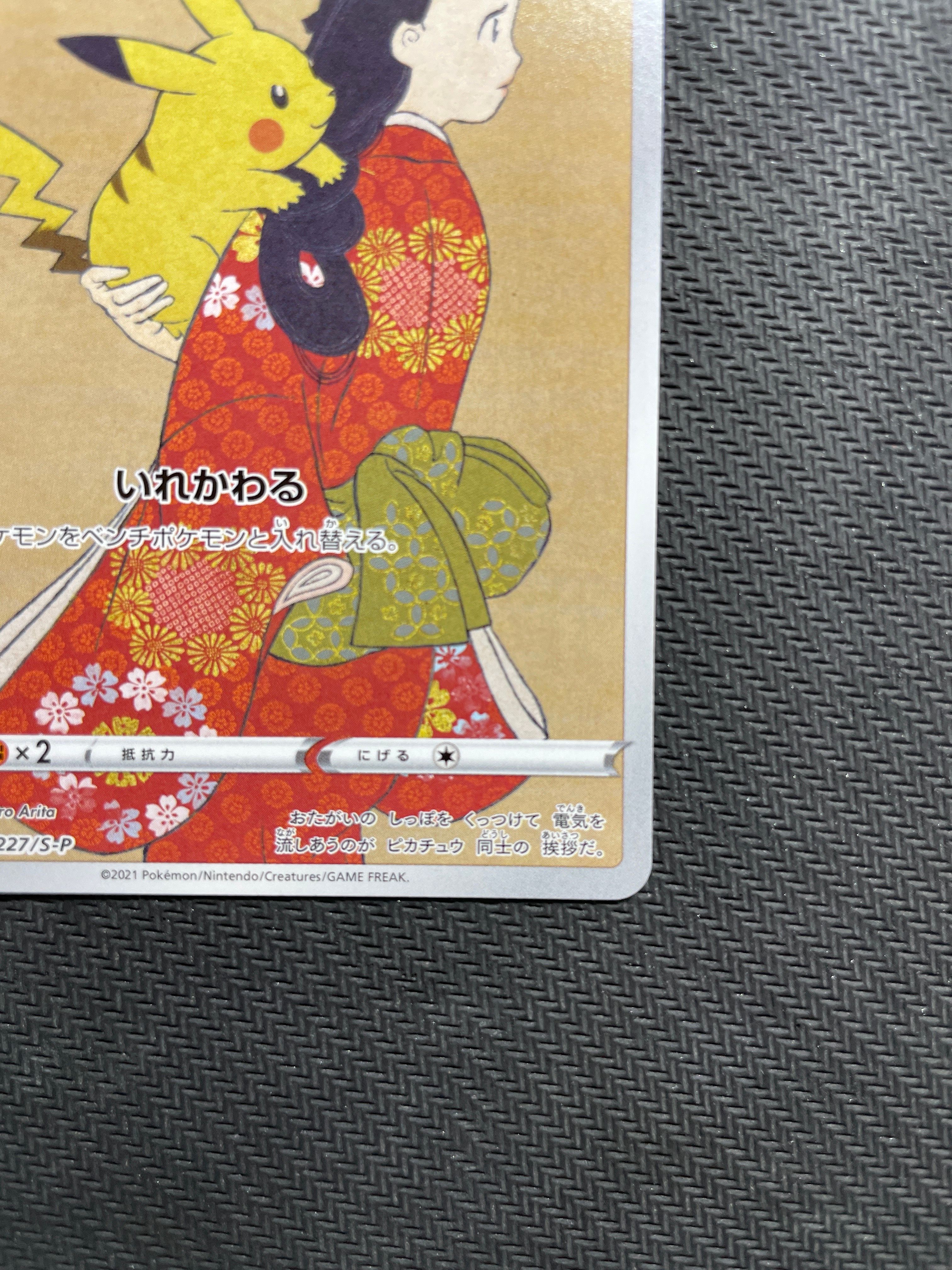 ピカチュウプロモカード見返り美人