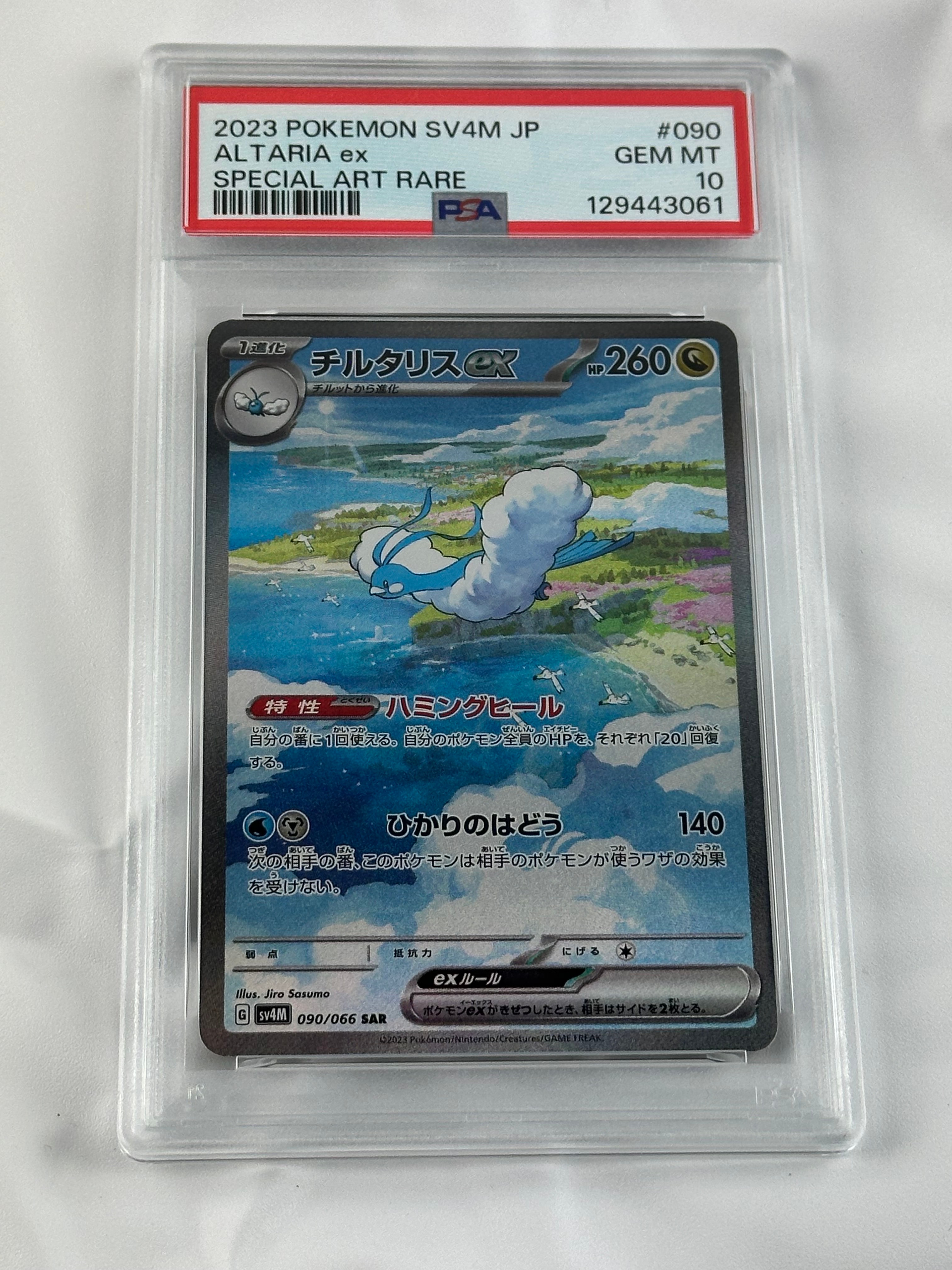 チルタリスex SAR[SV4M 090/066](拡張パック「未来の一閃」) PARADOX RIFT