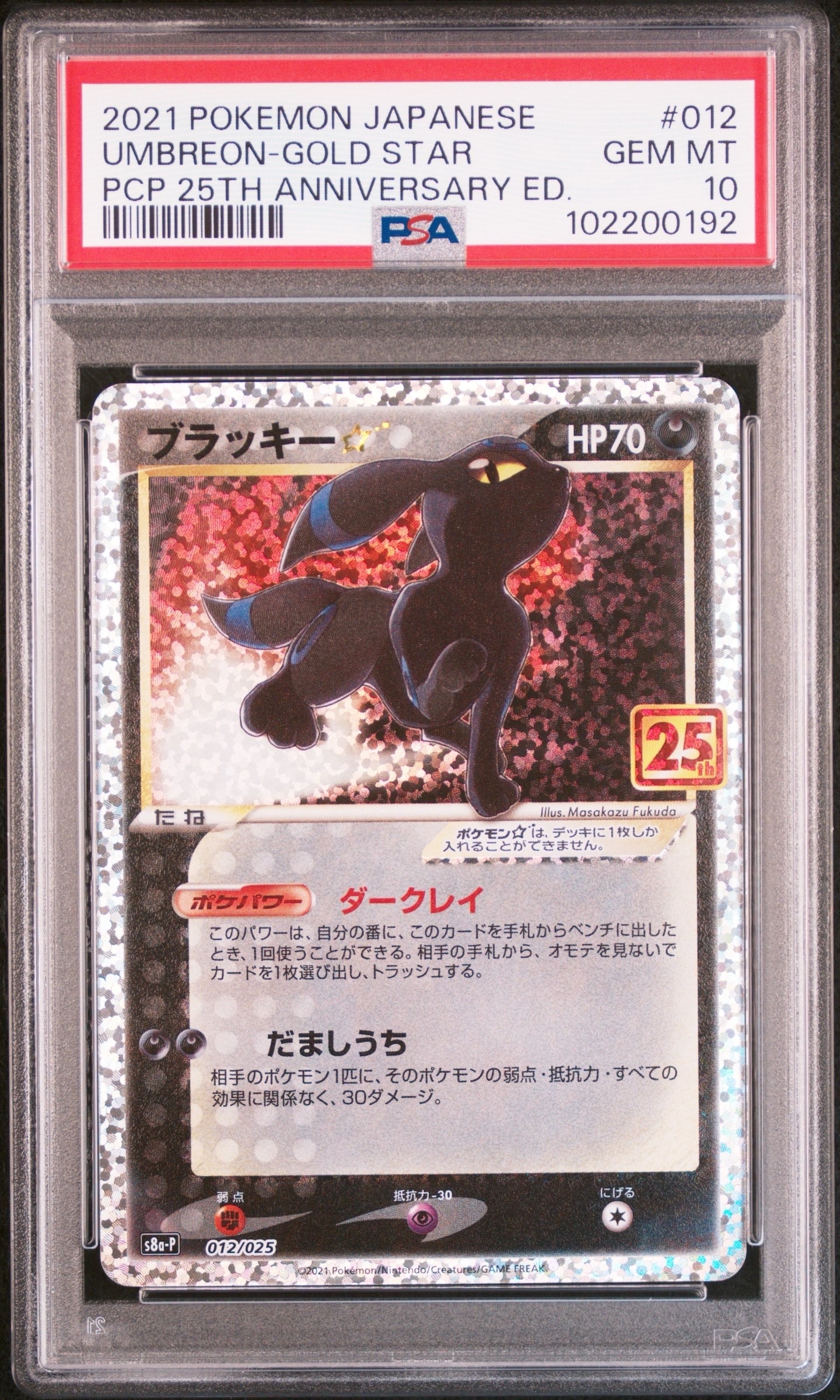 ブラッキー☆: プロモ[S8a-P 012/025](プロモカードパック 25th ANNIVERSARY edition)