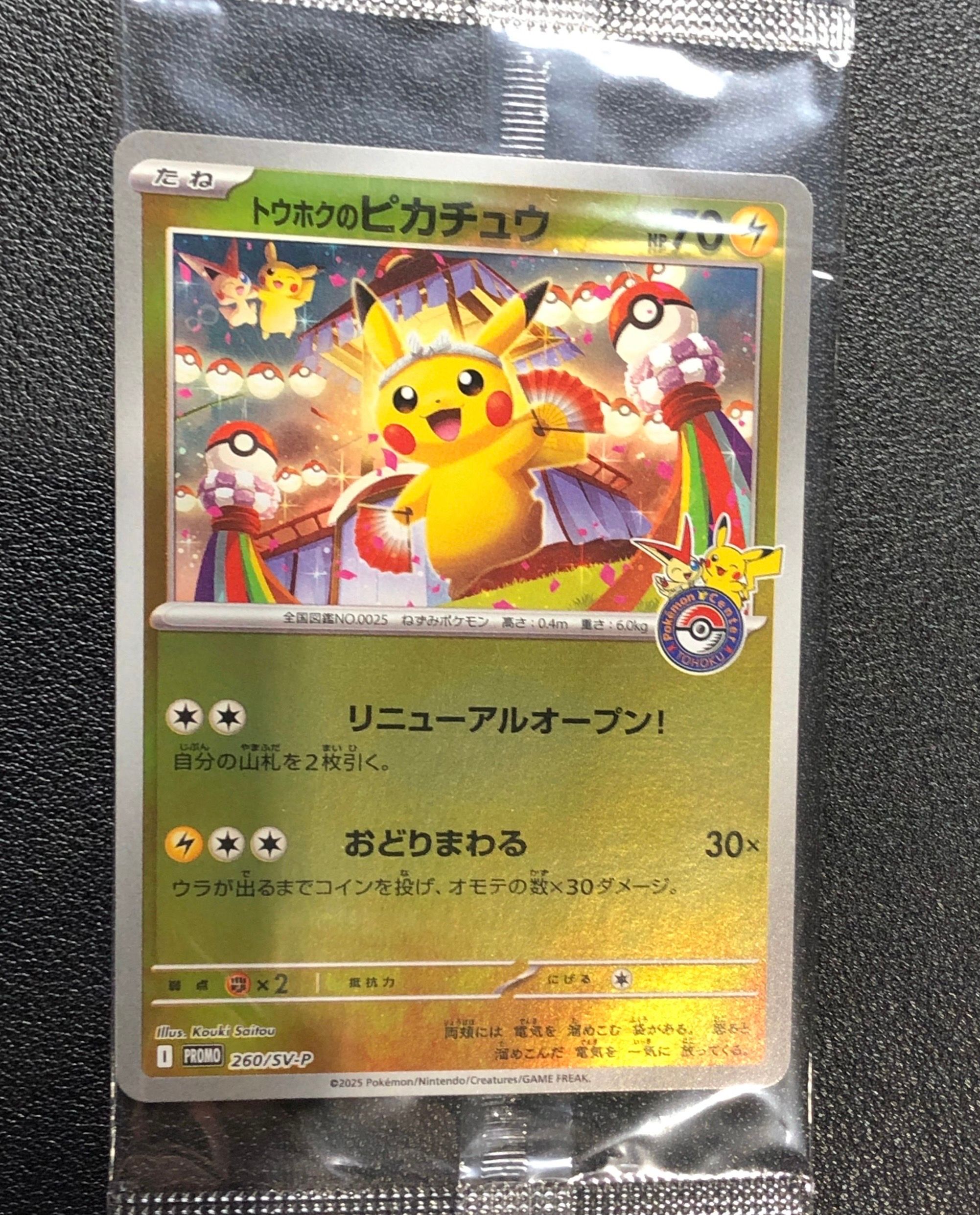 トウホクのピカチュウ P [SV-P 260](スペシャルBOX「ポケモンセンタートウホク」)