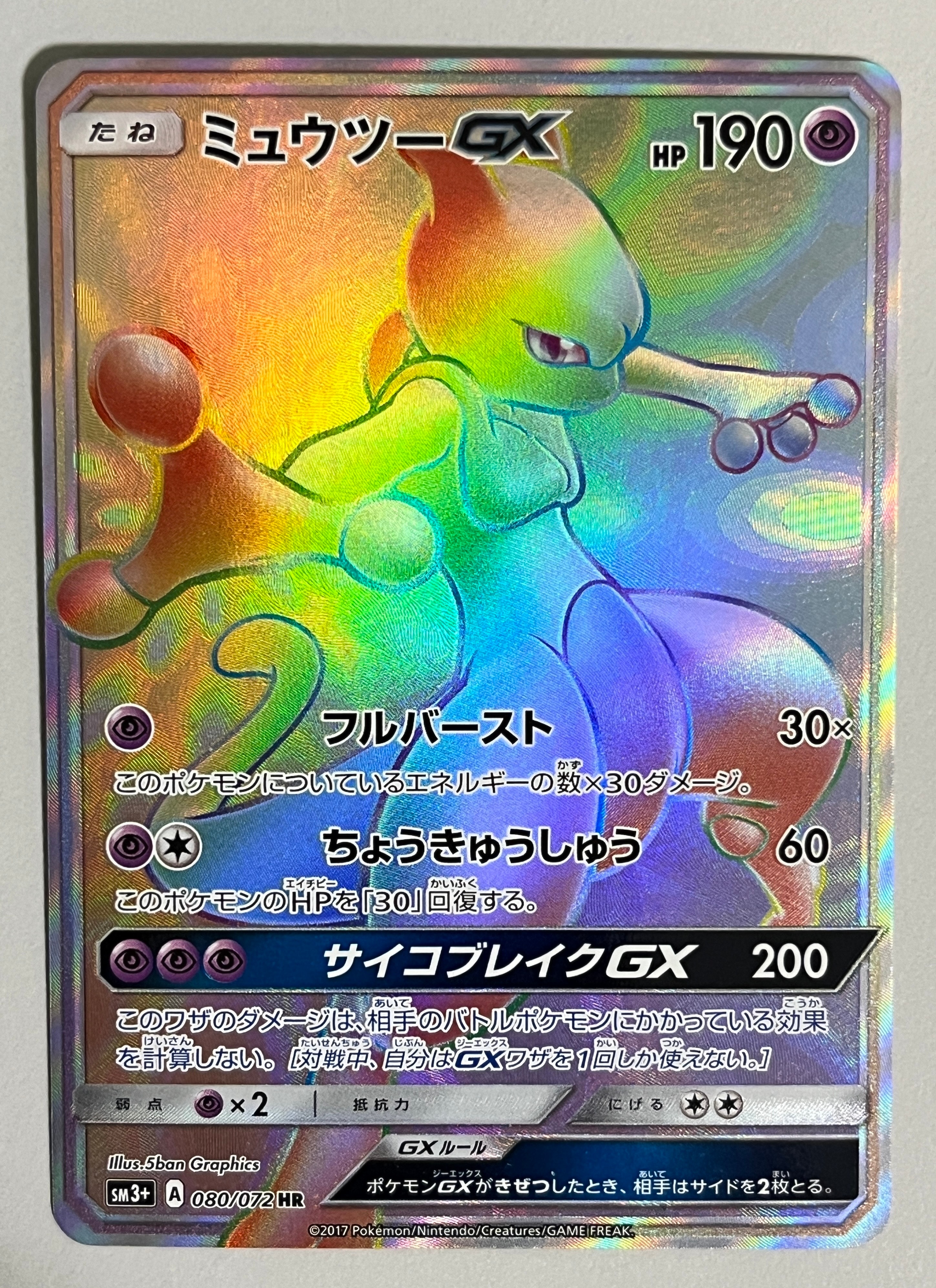 ミュウツーGX HR[SM3+ 080/072](強化拡張パック「ひかる伝説」)