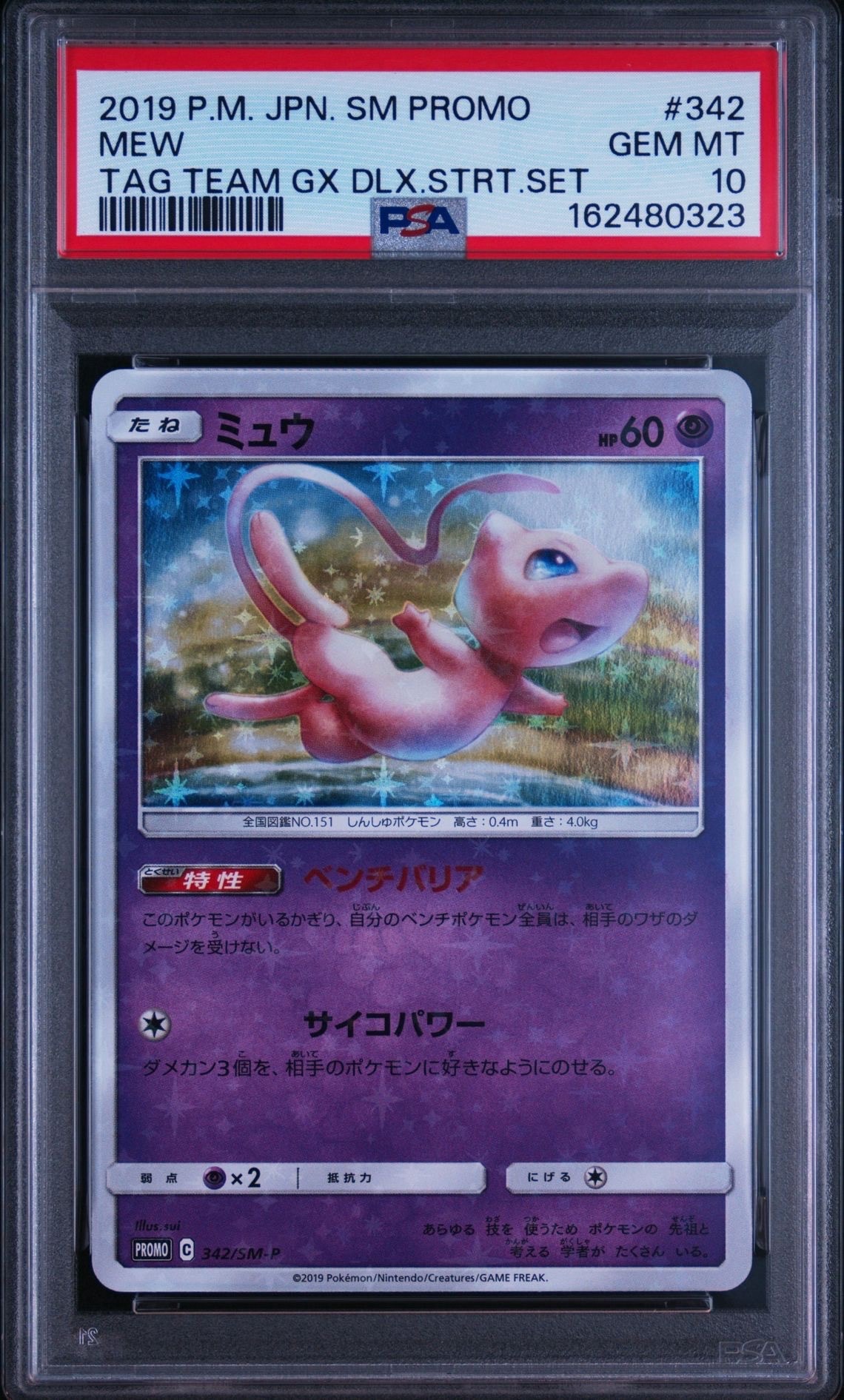 PSA10】ミュウ P [SM-P 342](プロモーションカード「TAG TEAM GX