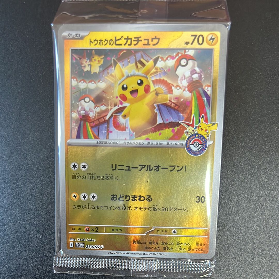 トウホクのピカチュウ P [SV-P 260](スペシャルBOX「ポケモンセンタートウホク」)