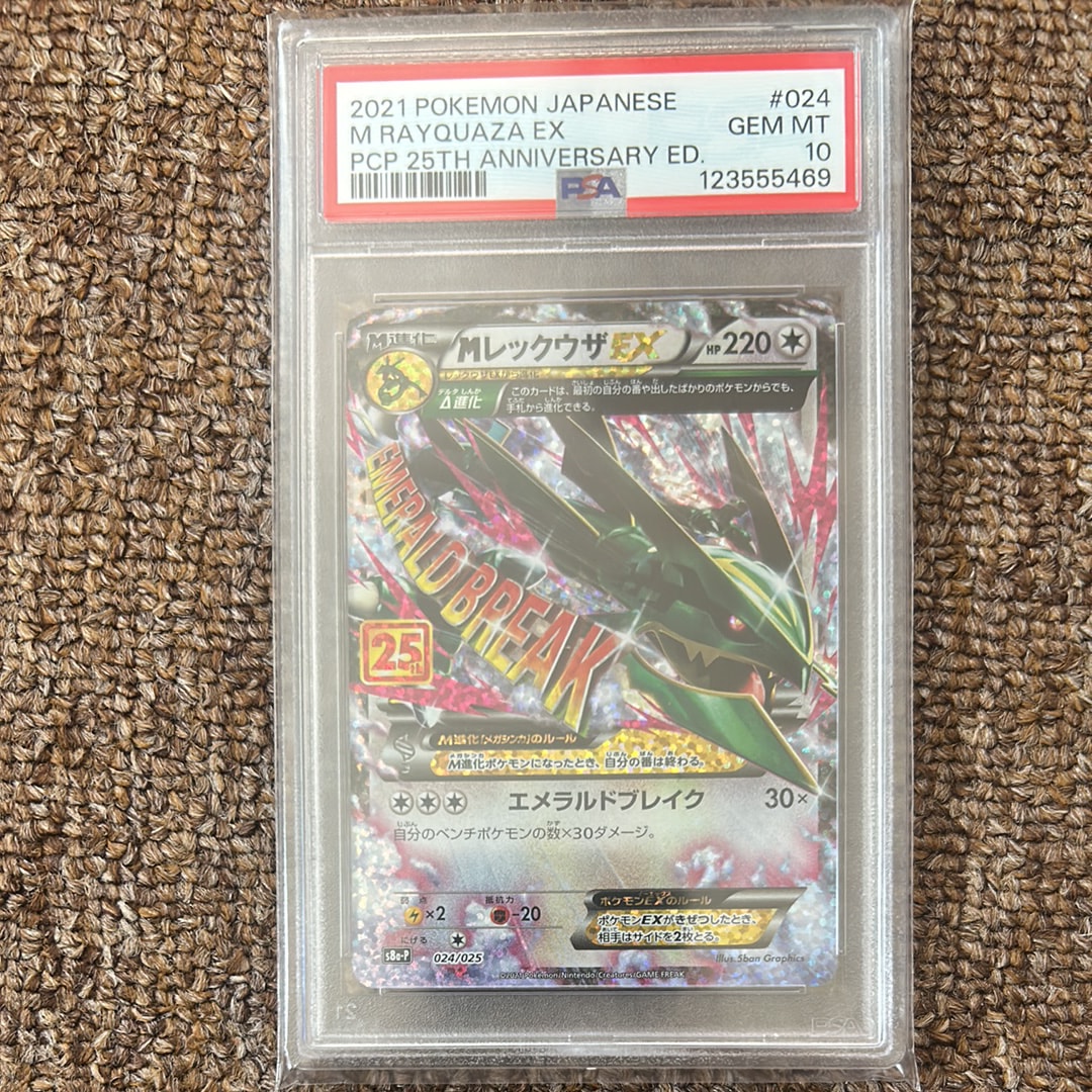 MレックウザEX: プロモ[S8a-P 024/025](プロモカードパック 25th ANNIVERSARY edition)