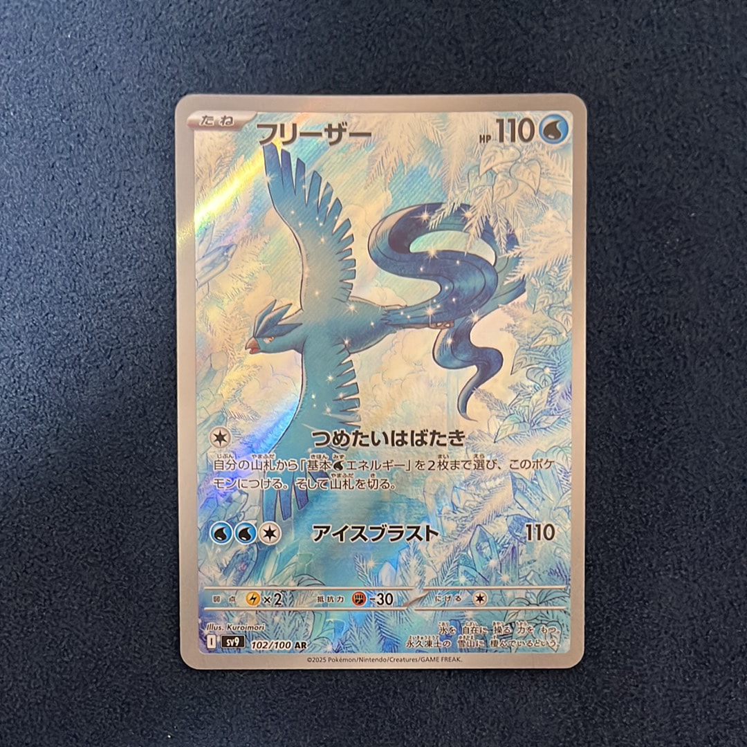 フリーザー AR [SV9 102/100](拡張パック「バトルパートナーズ」)