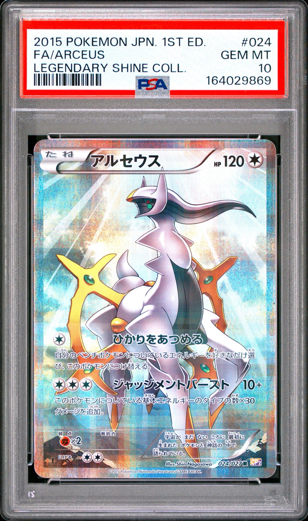 アルセウス R :1ED [CP2 024/027](コンセプトパック「伝説キラコレクション」)