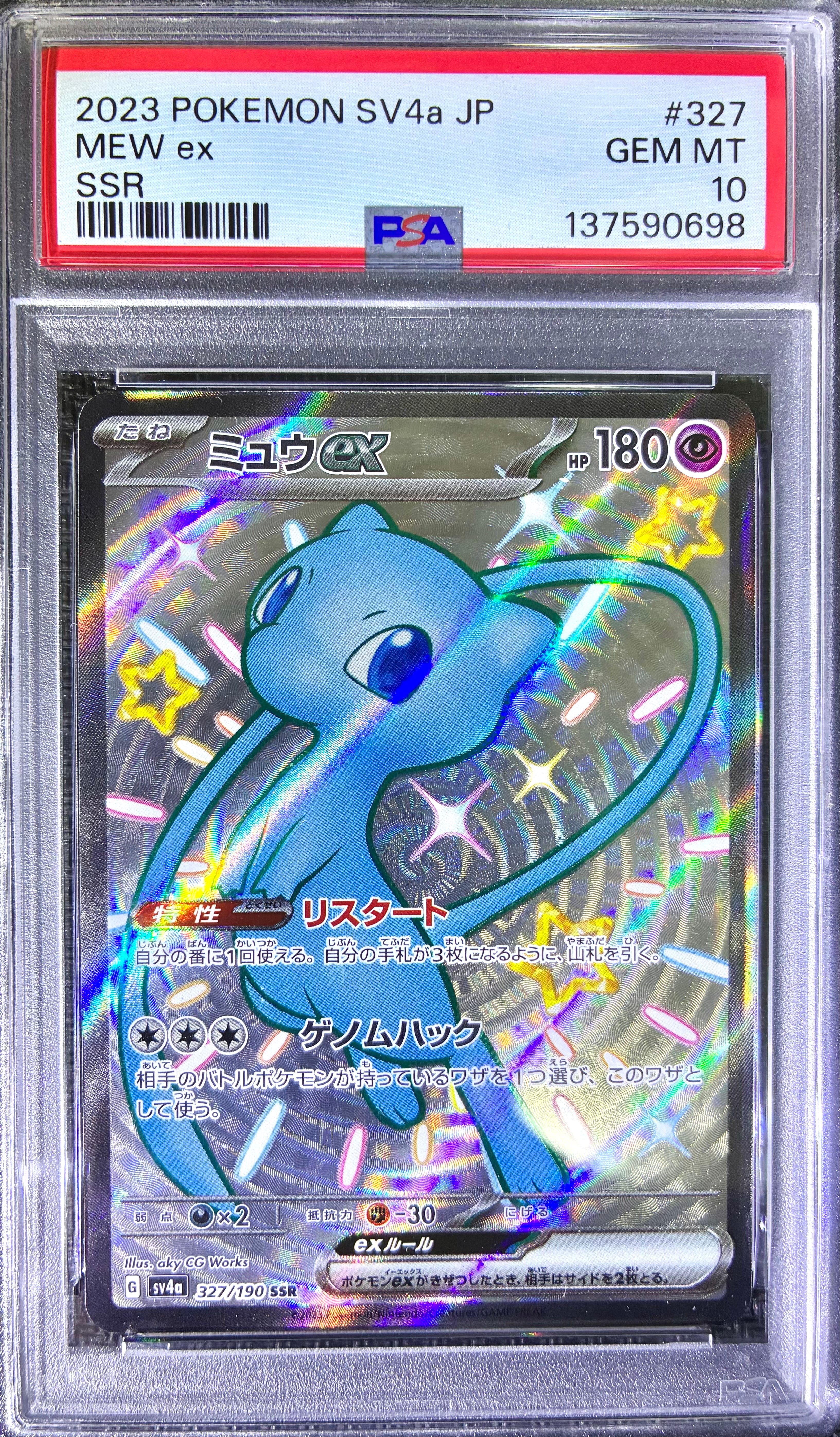 ミュウex SSR [SV4a 327/190](ハイクラスパック「シャイニートレジャーex」)