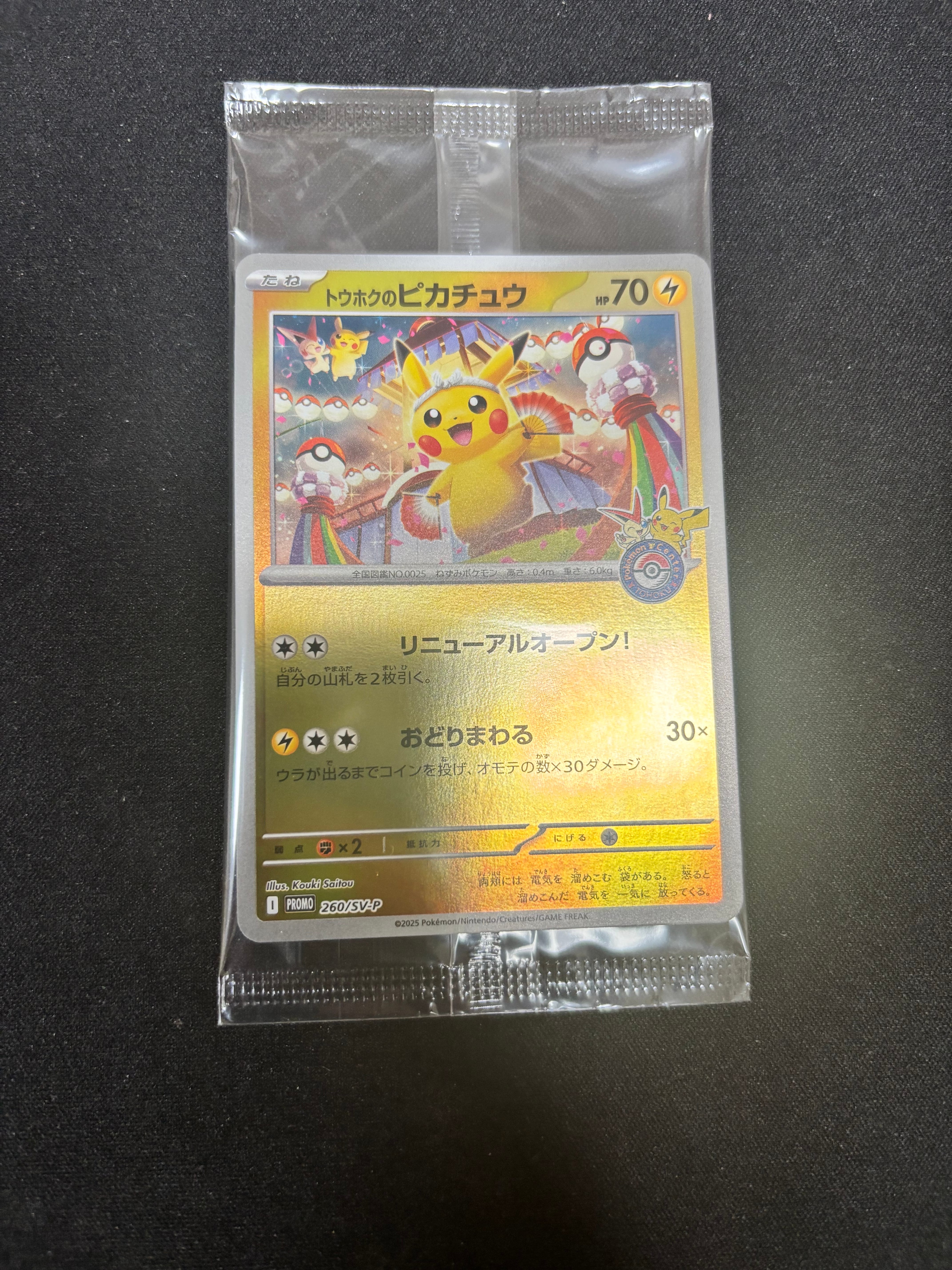 トウホクのピカチュウ P [SV-P 260](スペシャルBOX「ポケモンセンタートウホク」)
