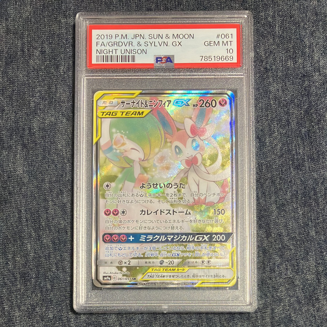 サーナイト&ニンフィアGX SR: SA[SM9a 061/055](強化拡張パック「ナイトユニゾン」)