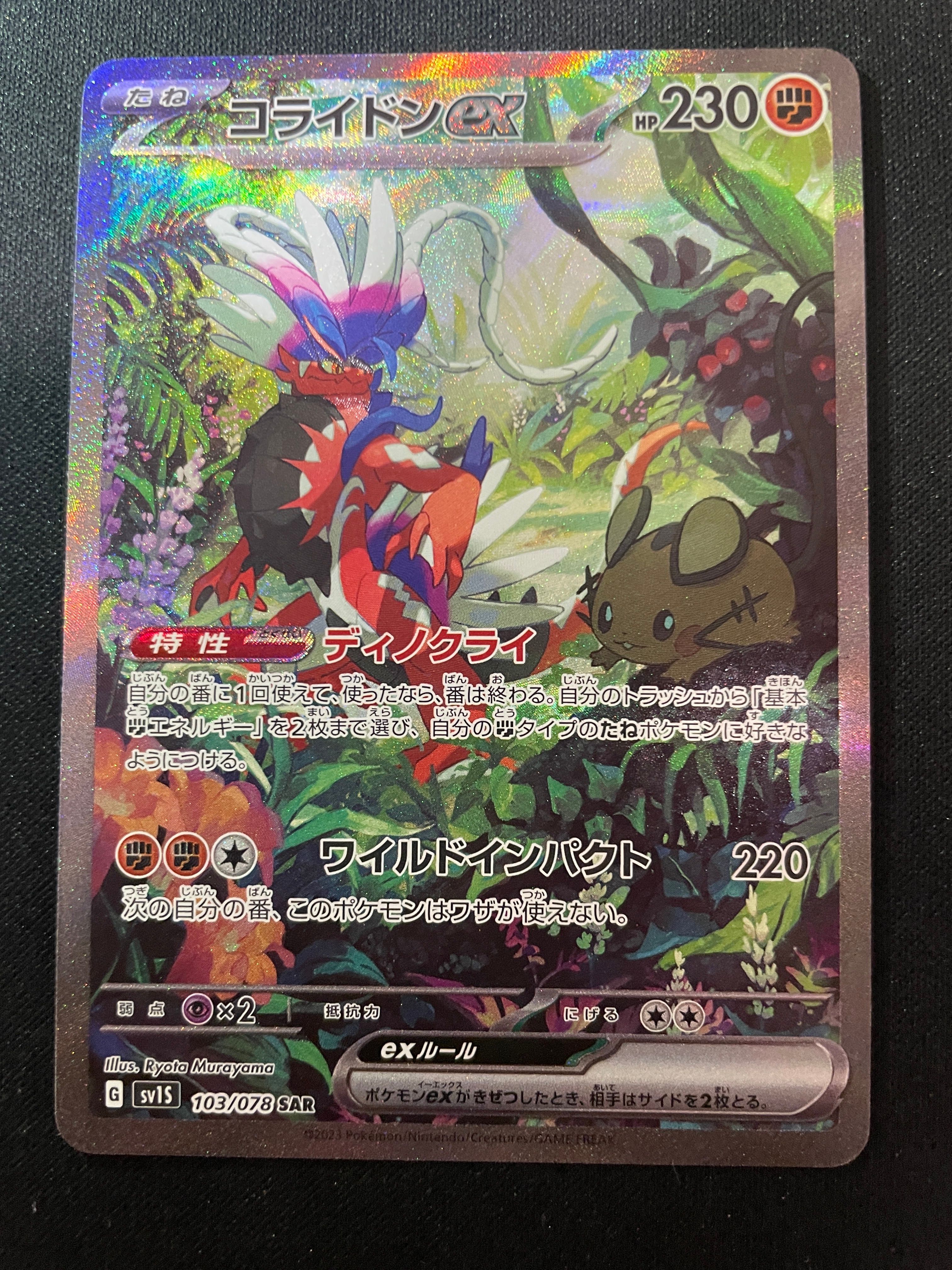 コライドンex SAR[SV1S 103/078](スカーレット&バイオレット 拡張パック「スカーレットex」)