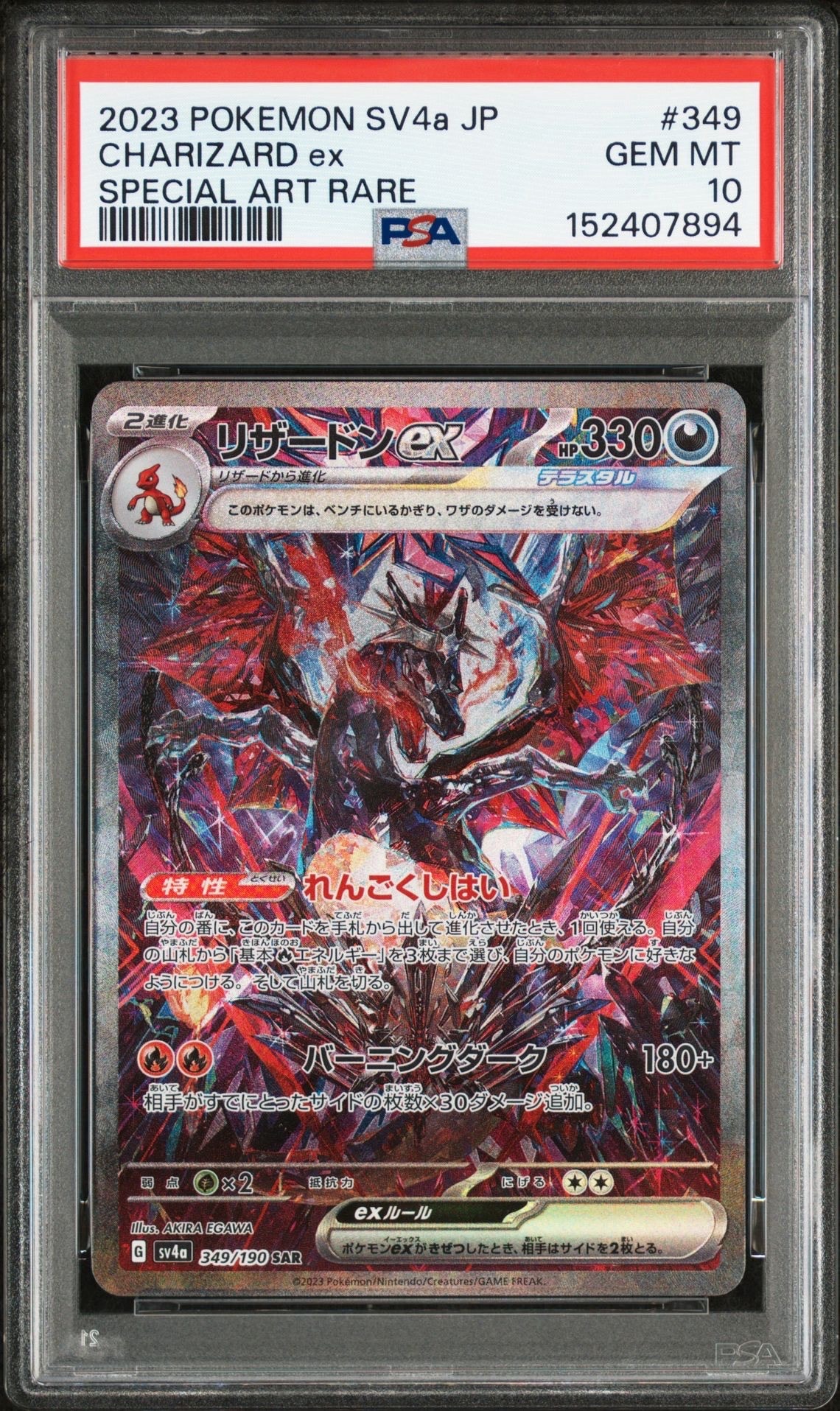 リザードンex SAR [SV4a 349/190](ハイクラスパック「シャイニートレジャーex」)