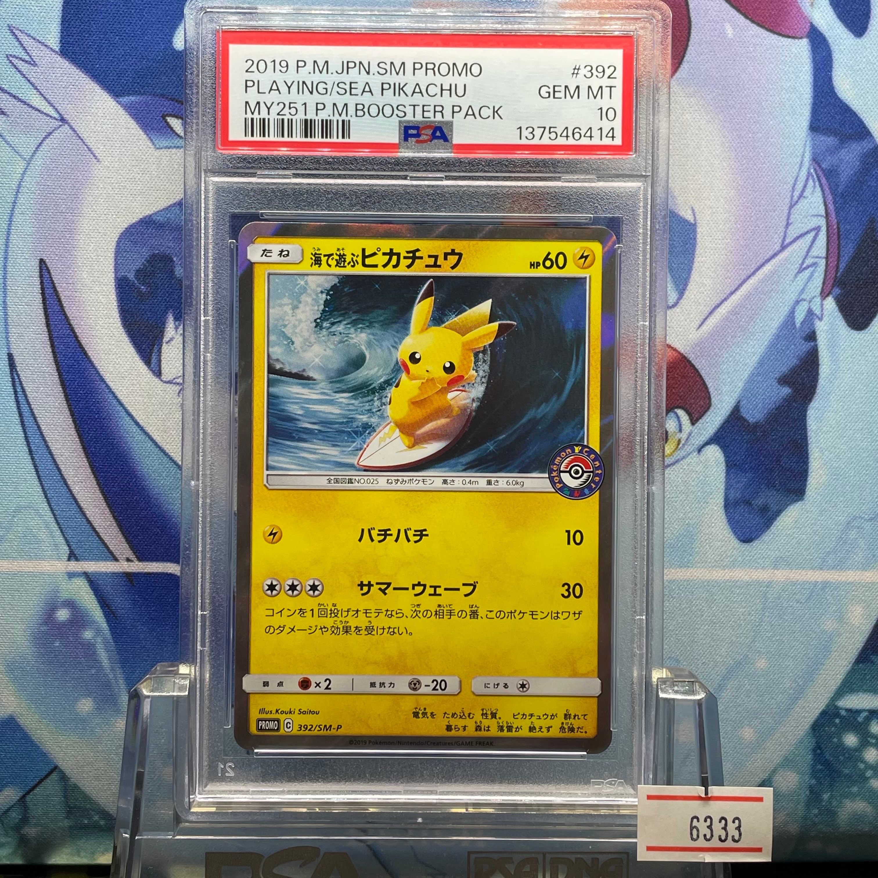 海で遊ぶピカチュウ: プロモ [SM-P 392](プロモーションカード「SM-P