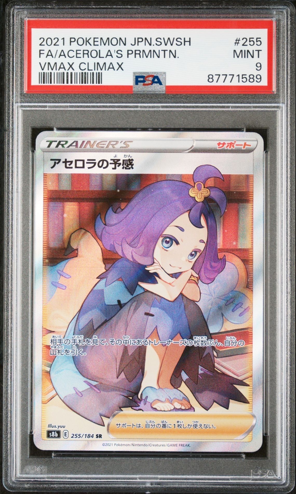 アセロラの予感 SR[S8b 255/184](ハイクラスパック「VMAXクライマックス」)