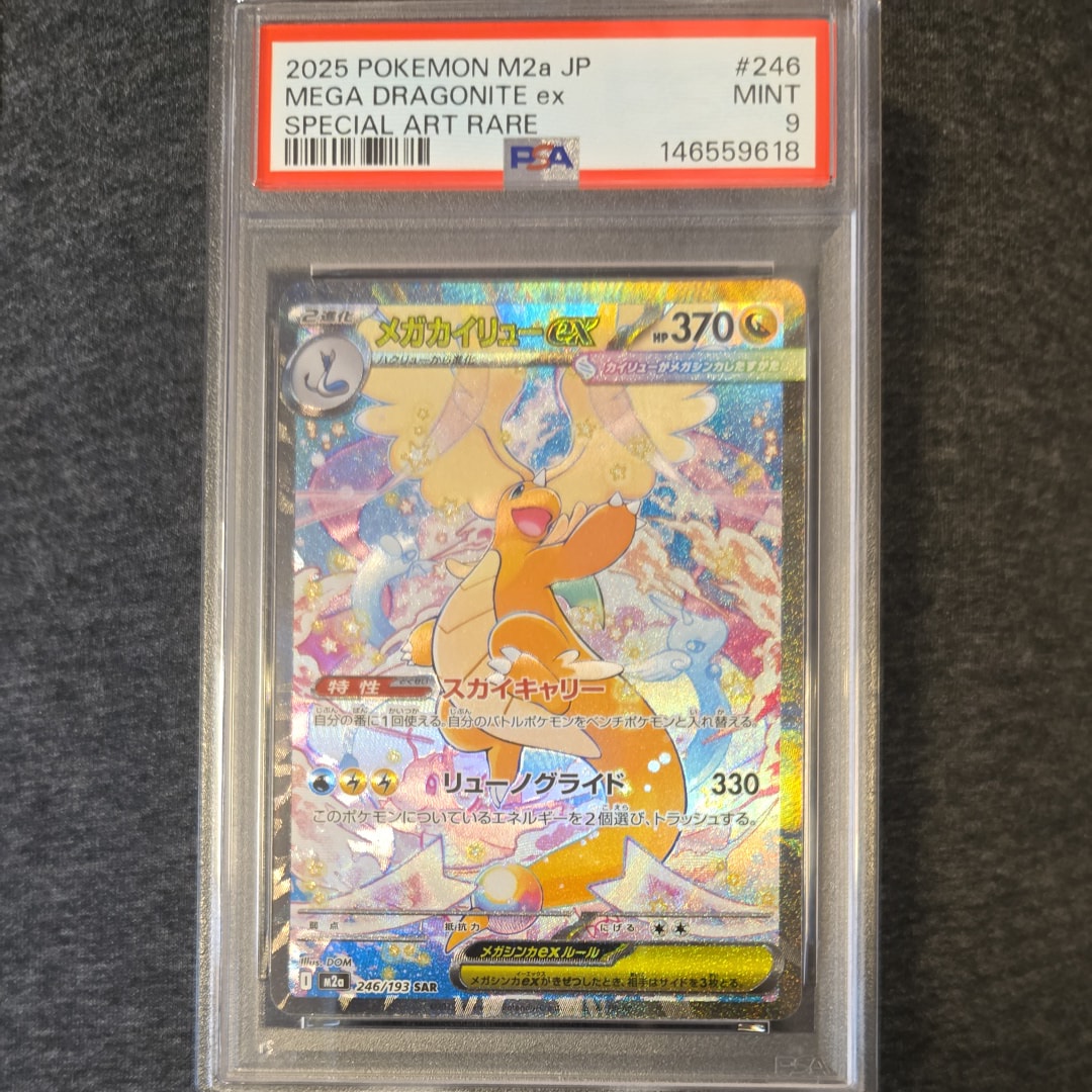 PSA10】メガカイリューex SAR [M2a 246/193](ハイクラスパック「MEGA