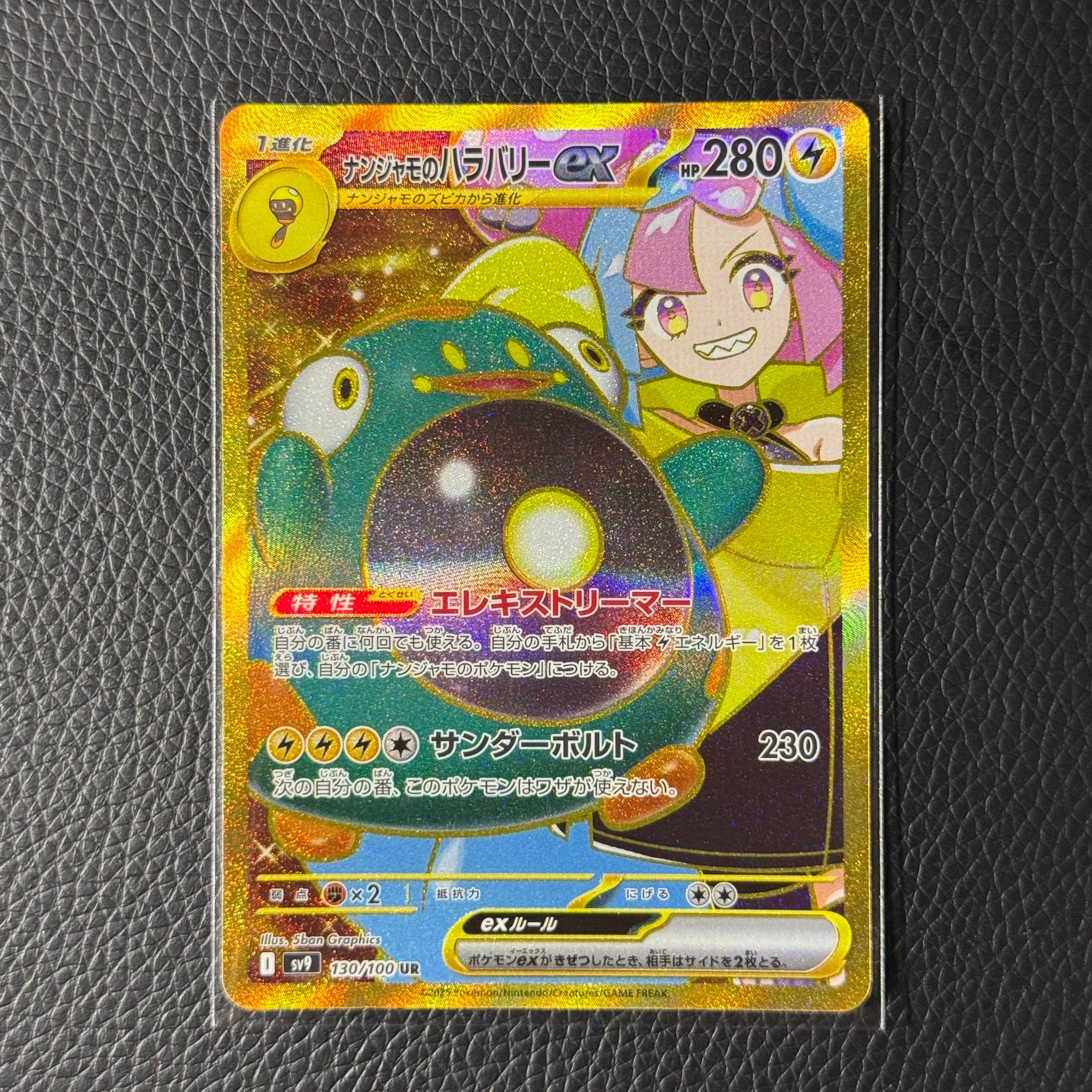 ナンジャモのハラバリーex UR [SV9 130/100](拡張パック「バトルパートナーズ」)
