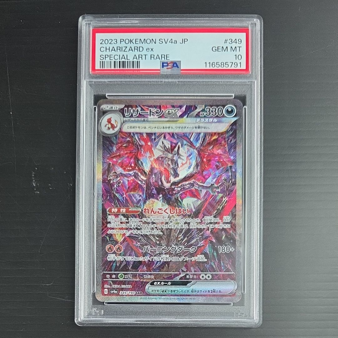 リザードンex SAR [SV4a 349/190](ハイクラスパック「シャイニートレジャーex」)