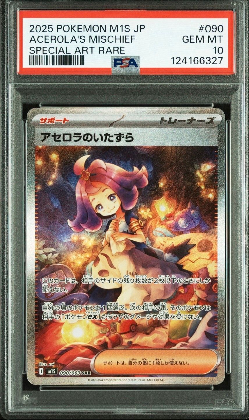アセロラのいたずら SAR [M1S 090/063](拡張パック「メガシンフォニア」)