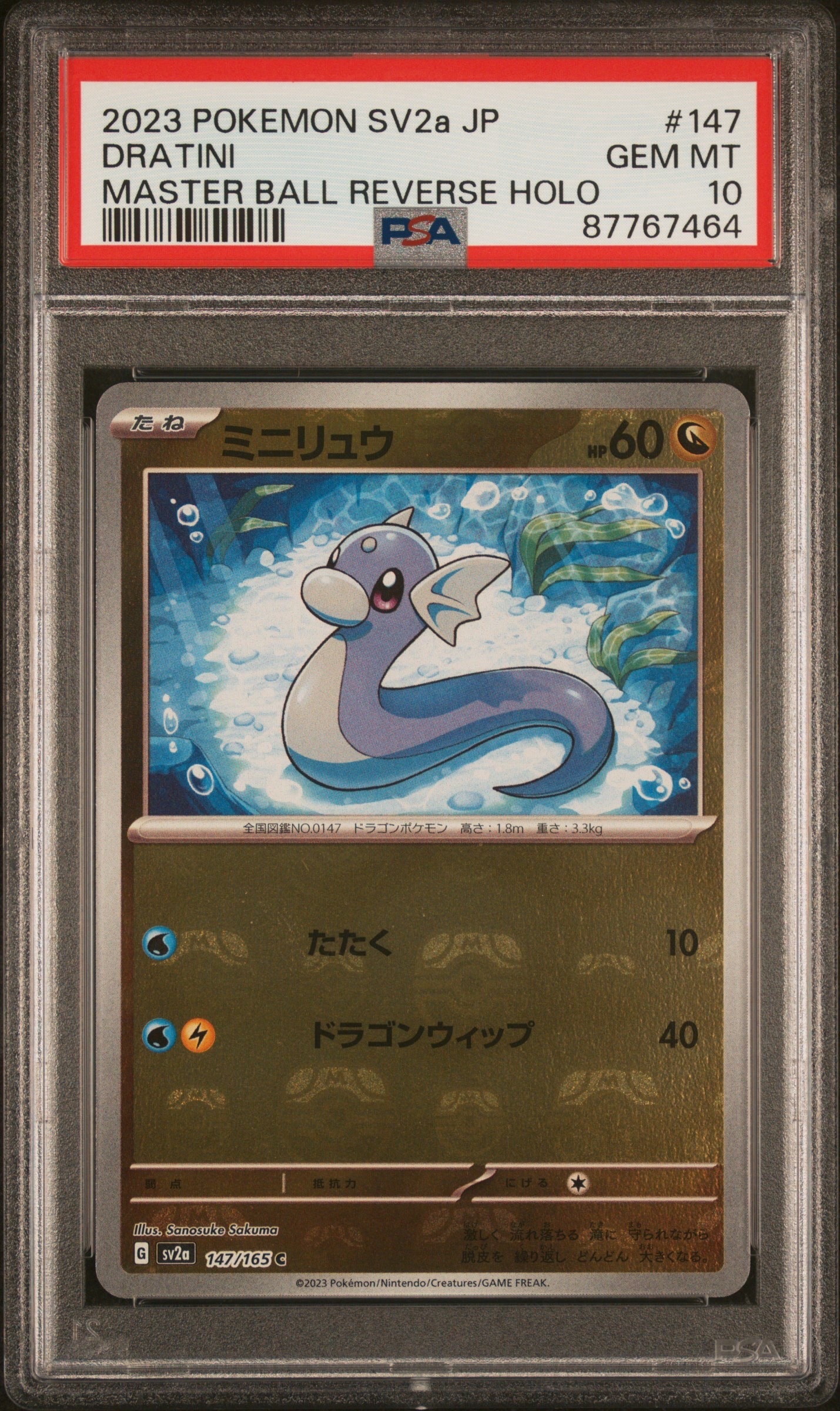 ミニリュウ C: マスターボールミラー[SV2a 147/165](強化拡張パック「ポケモンカード151」)