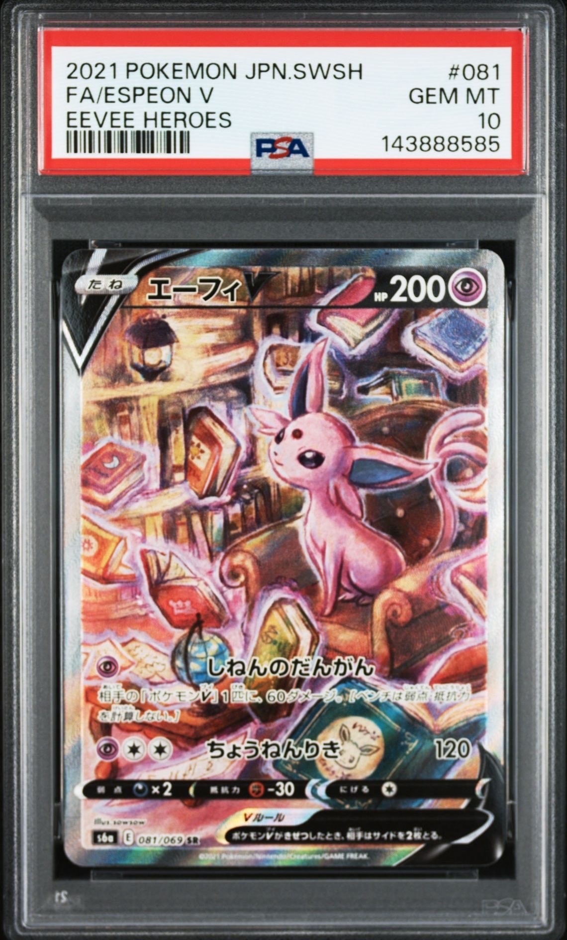 エーフィV SR: SA[S6a 081/069](強化拡張パック「イーブイヒーローズ