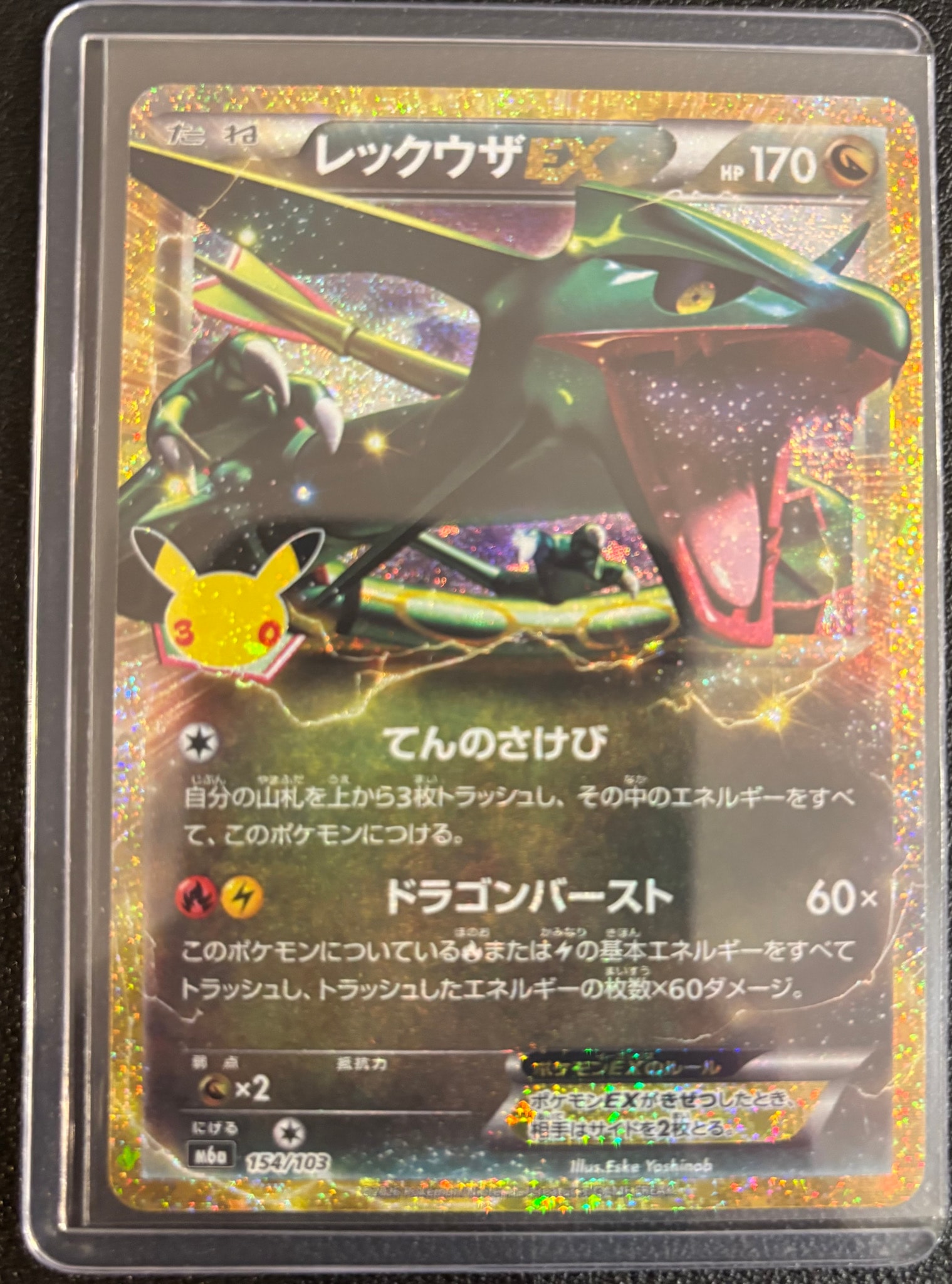 レックウザEX [M6a 154/103](拡張パック「30th CELEBRATION」)