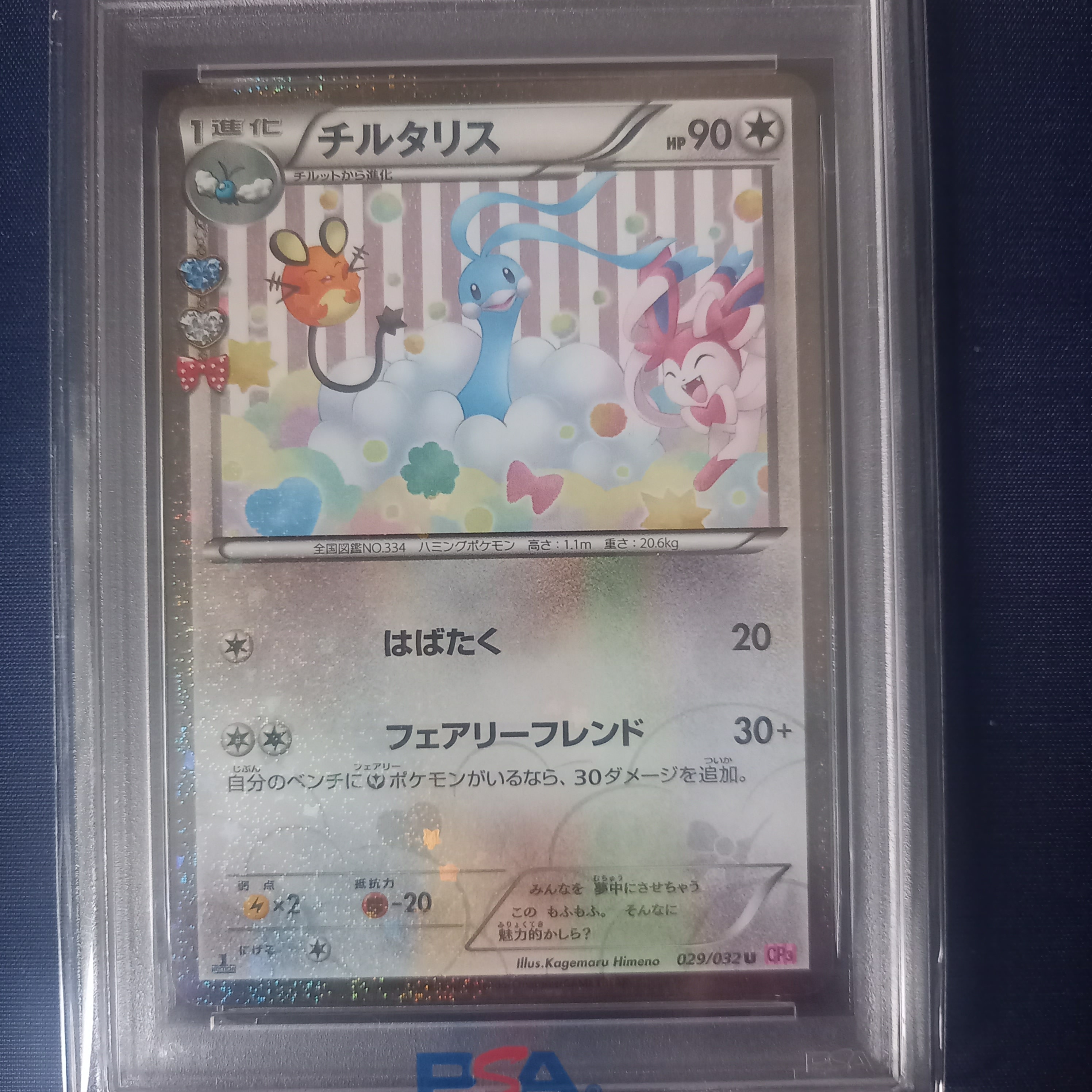 チルタリス U :1ED [CP3 029/032](コンセプトパック「ポケキュンコレクション」)