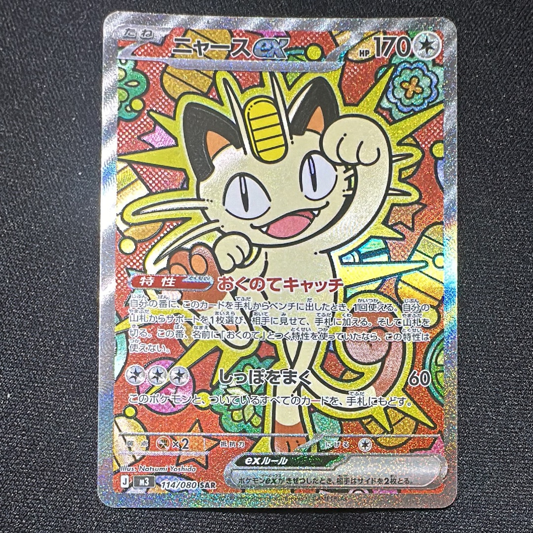 ニャースex SAR [M3 114/080](拡張パック「ムニキスゼロ」)