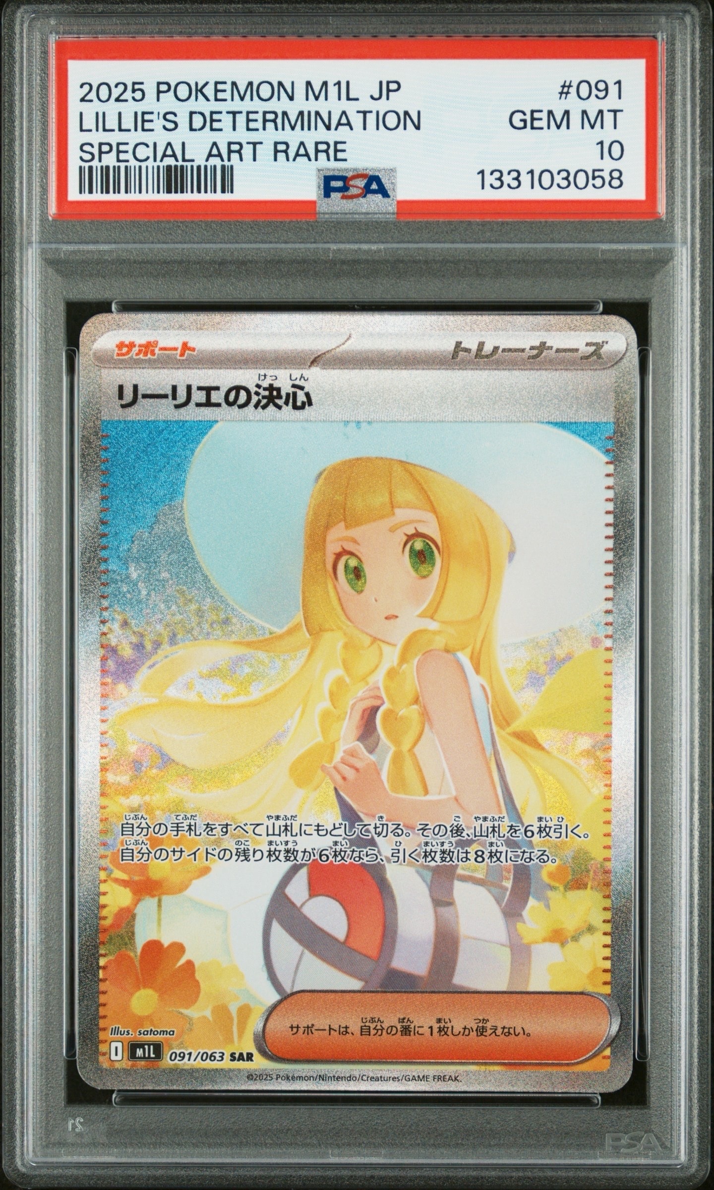 リーリエの決心 SAR [M1L 091/063](拡張パック「メガブレイブ」)
