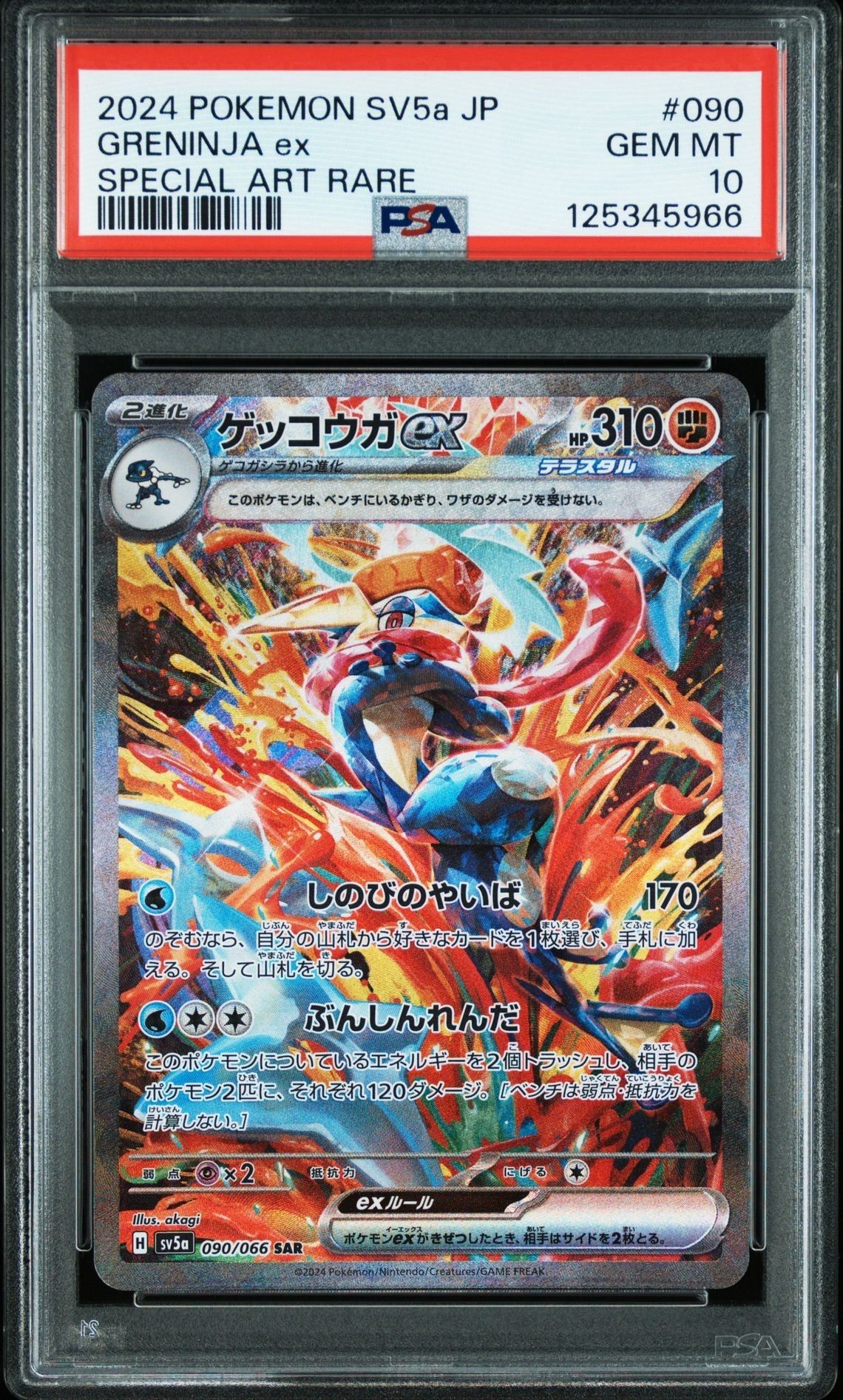 ゲッコウガex SAR [SV5a 090/066](強化拡張パック「クリムゾンヘイズ」)