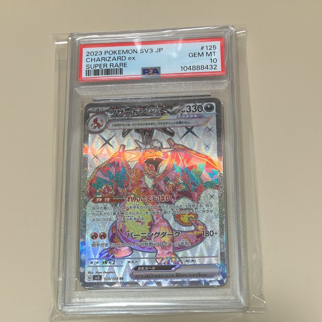 リザードンex SR[SV3 125/108](拡張パック「黒炎の支配者」)