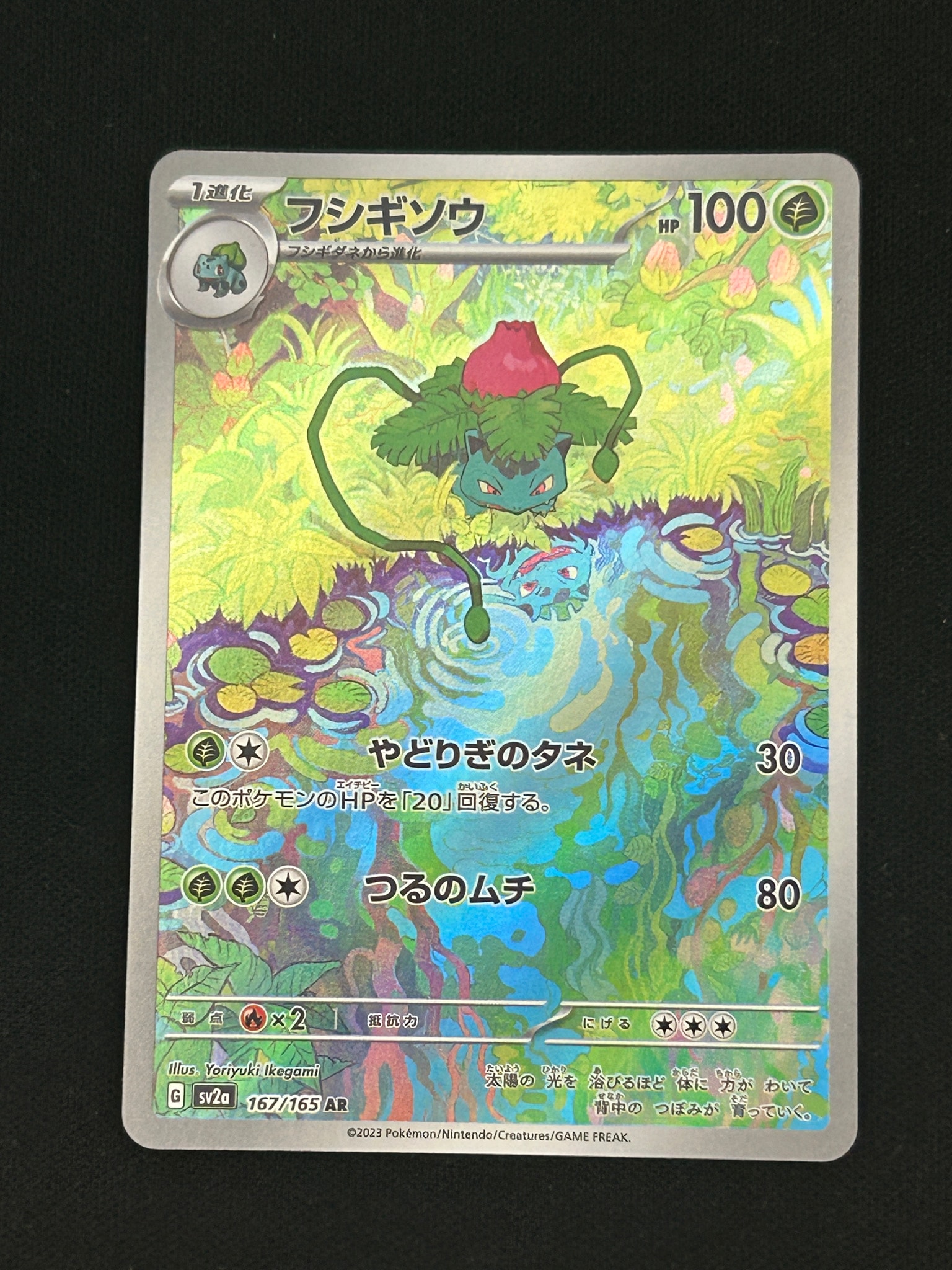 フシギソウ AR[SV2a 167/165](強化拡張パック「ポケモンカード151