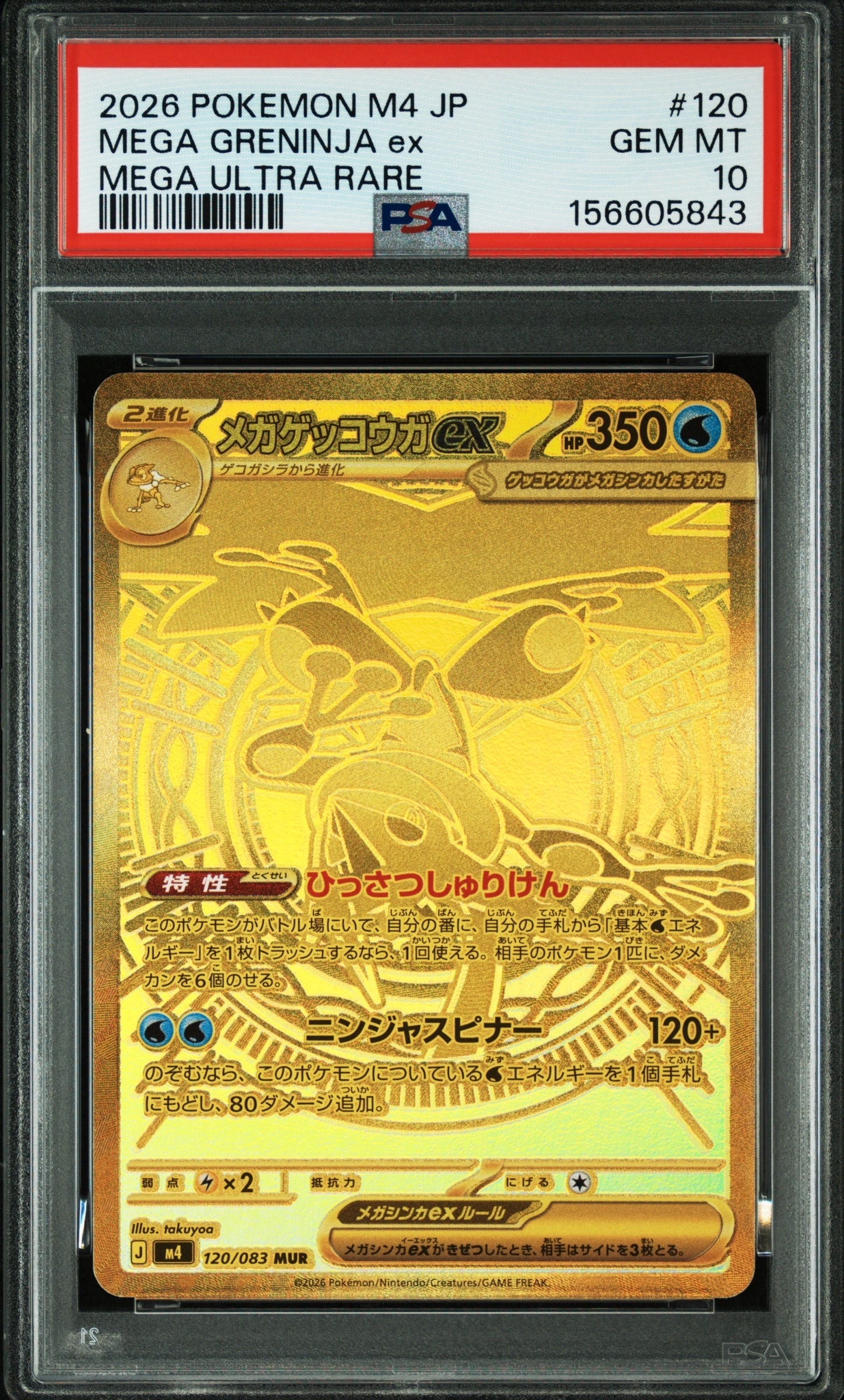 メガゲッコウガex MUR [M4 120/083](拡張パック「ニンジャスピナー」)