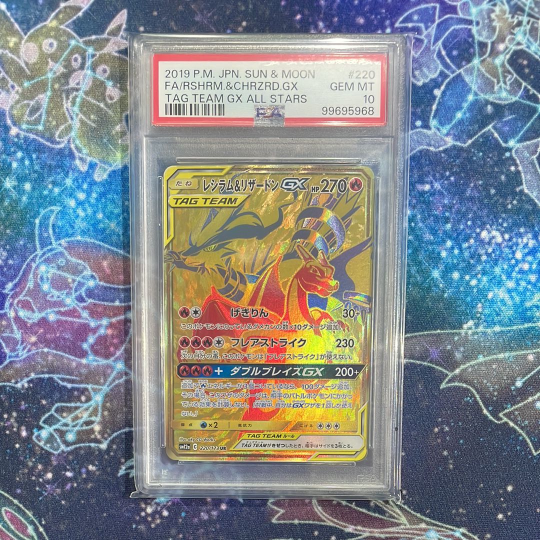 レシラム&リザードンGX UR[SM12a 220/173](ハイクラスパック「TAG TEAM GX タッグオールスターズ」)
