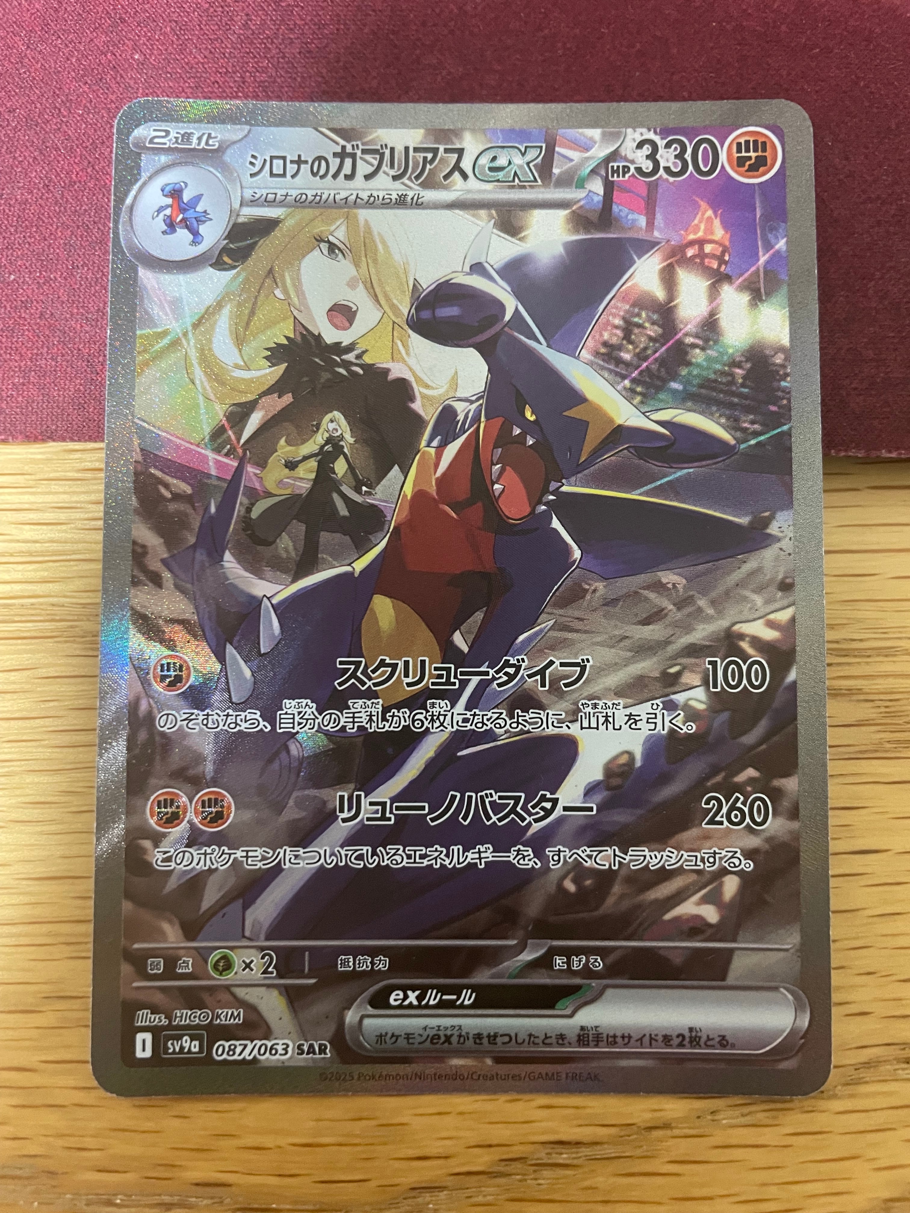 シロナのガブリアスex SAR [SV9a 087/063](強化拡張パック「熱風のアリーナ」)