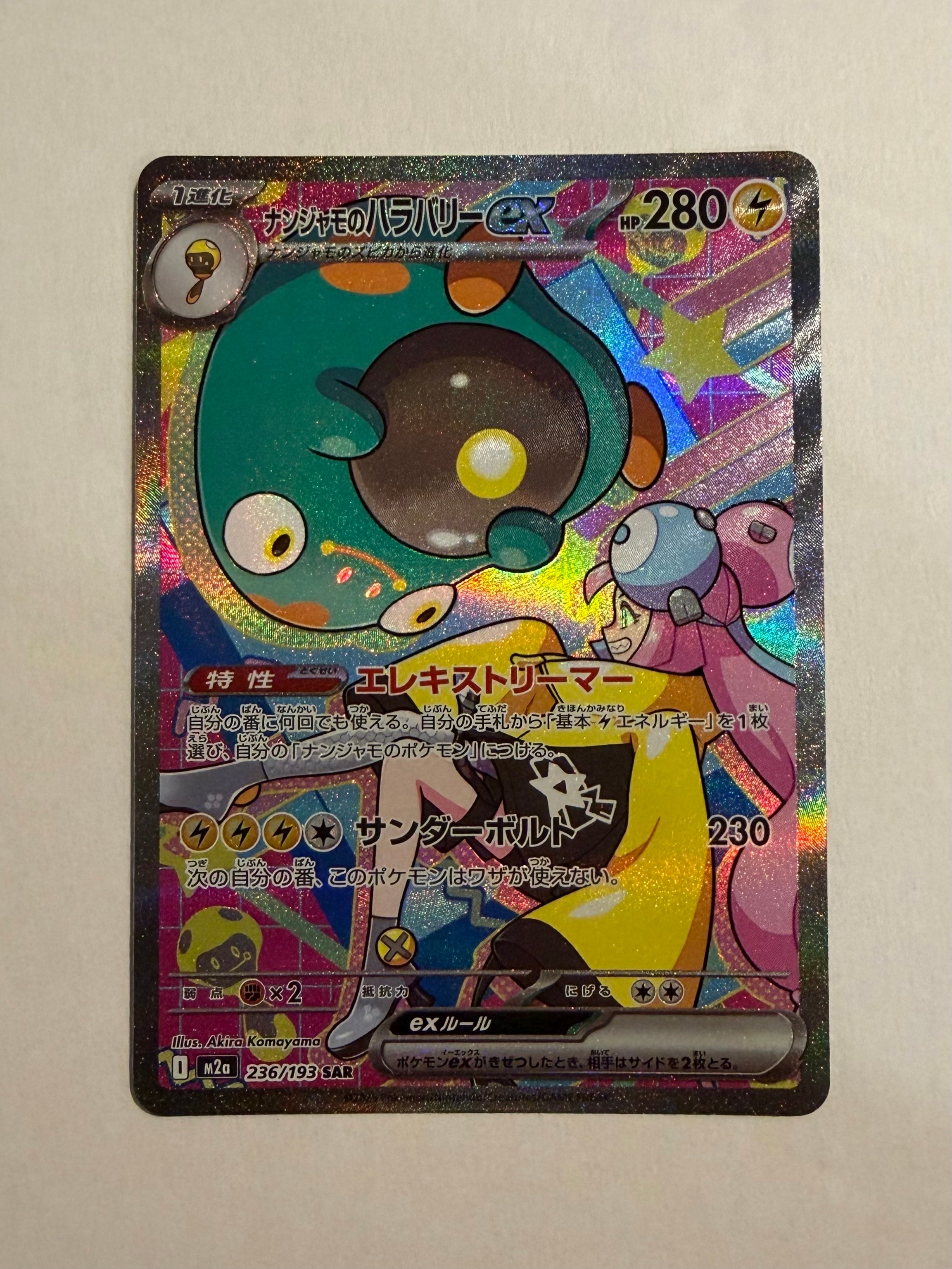 PSA9】ナンジャモのハラバリーex SAR [M2a 236/193](ハイクラスパック