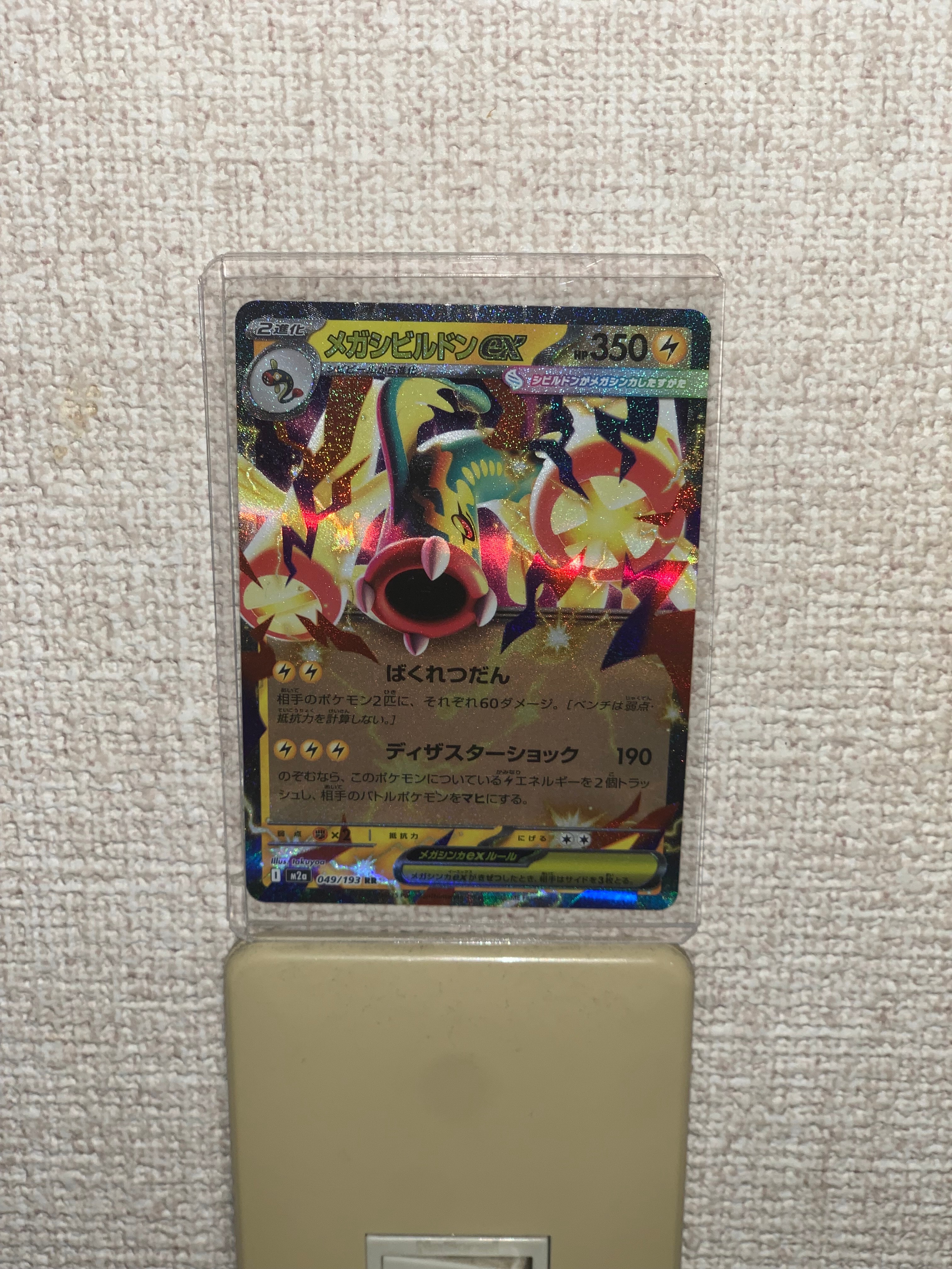 メガシビルドンex RR [M2a 049/193](ハイクラスパック「MEGAドリームex」)