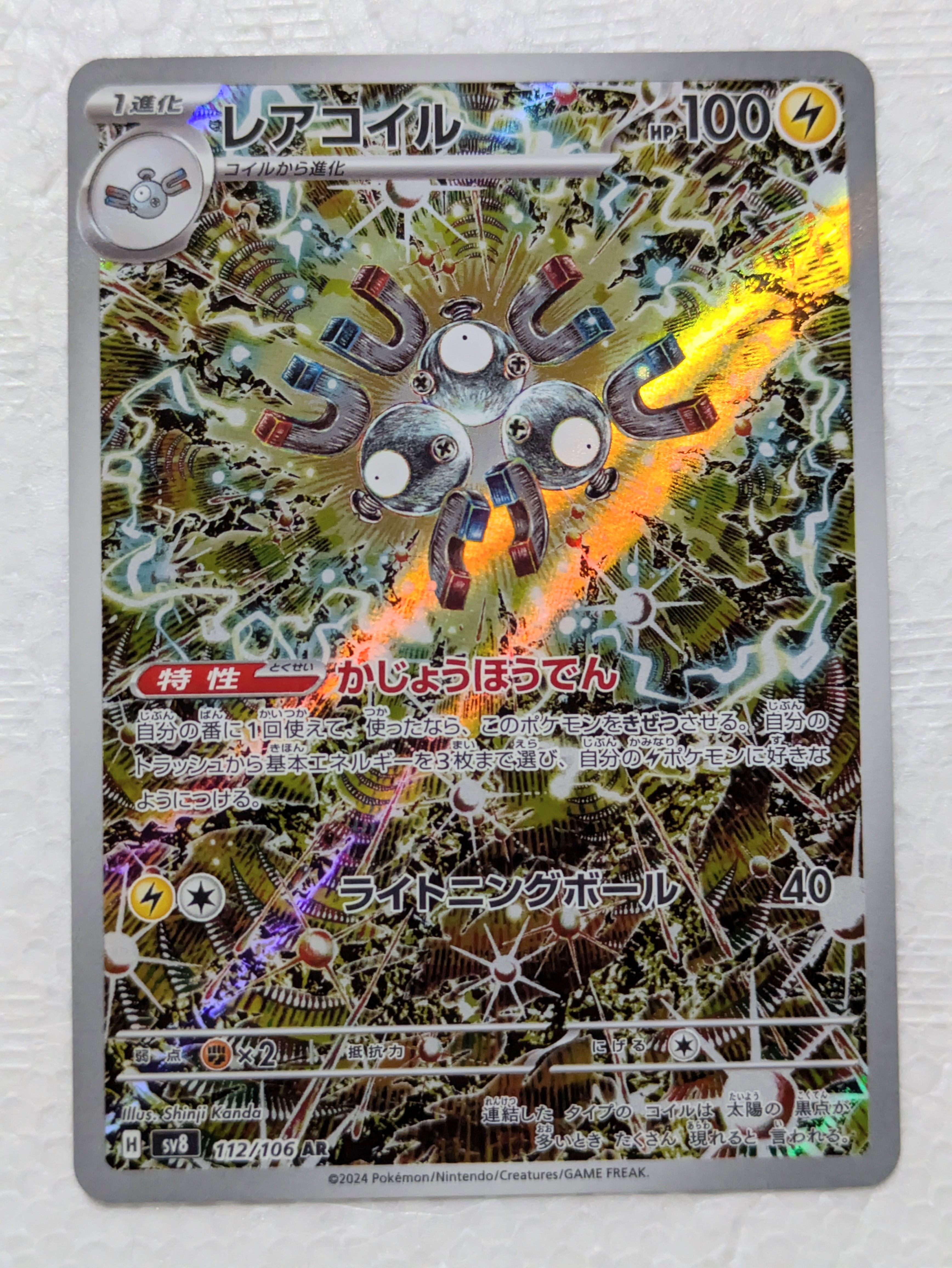 【PSA10】レアコイルAR ポケカ　超電ブレイカー レアコイルAR PSA10【SV8 112/106](「超電ブレイカー】 ポケカ - メルカリ