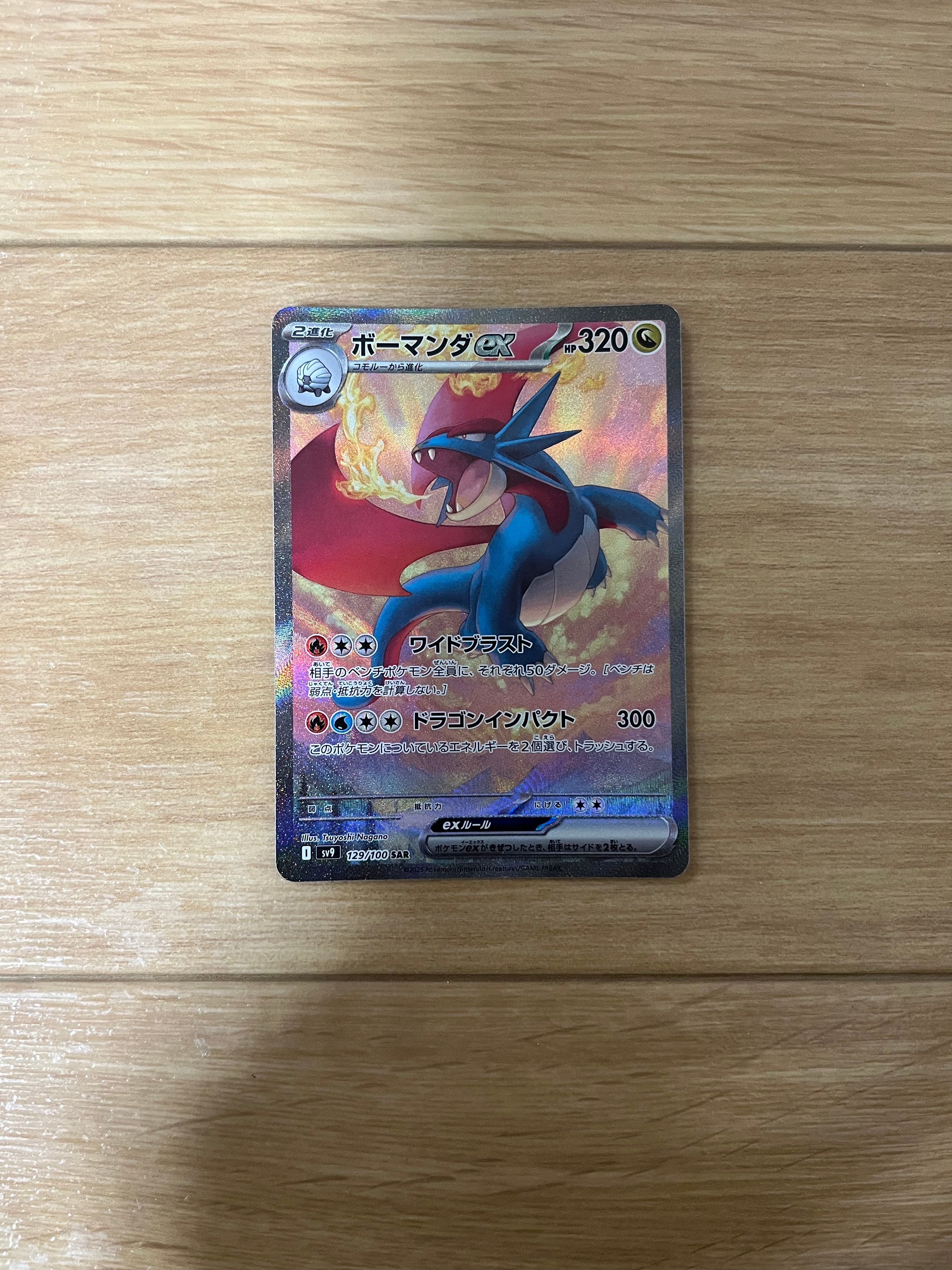 ボーマンダex SAR [SV9 129/100](拡張パック「バトルパートナーズ」)