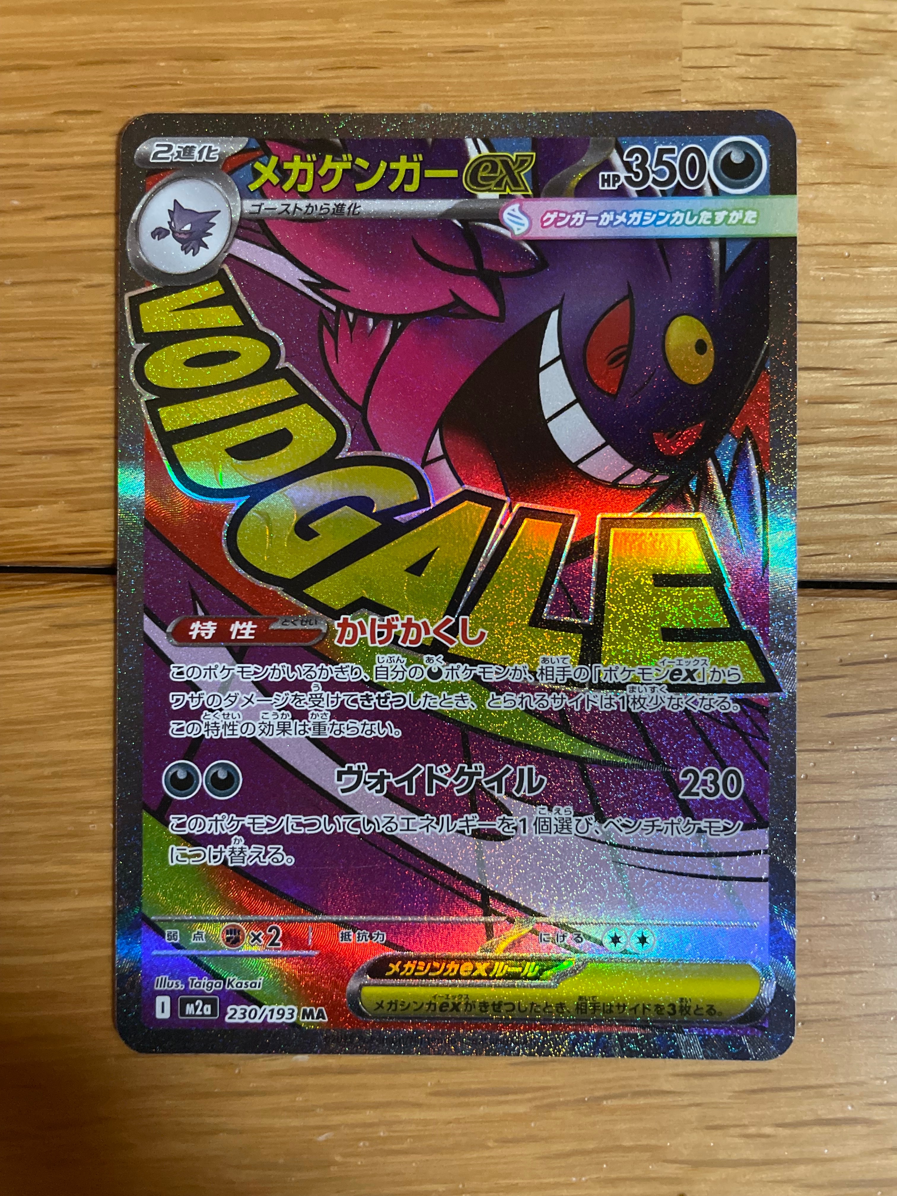 メガゲンガーex MA [M2a 230/193](ハイクラスパック「MEGAドリームex」)