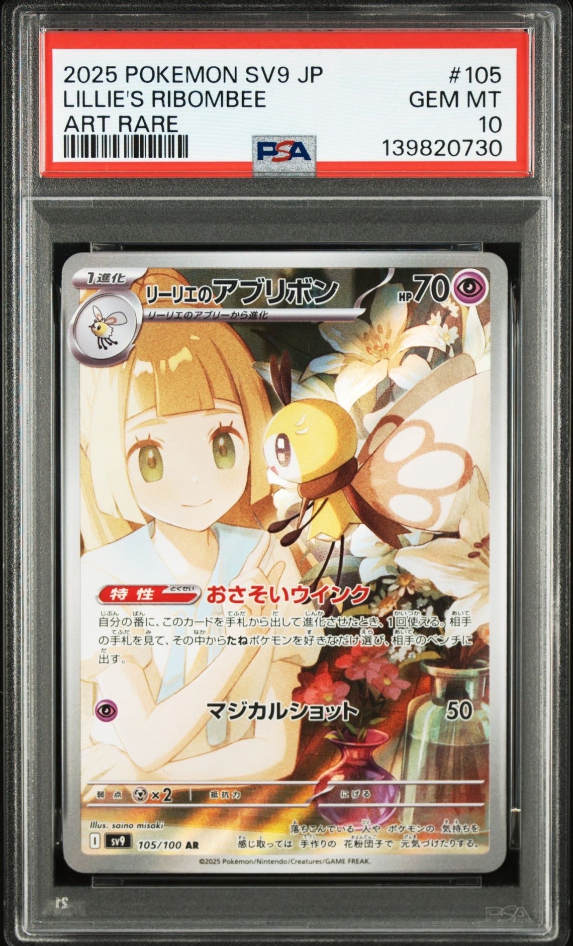 リーリエのアブリボン AR [SV9 105/100](拡張パック「バトルパートナーズ」)